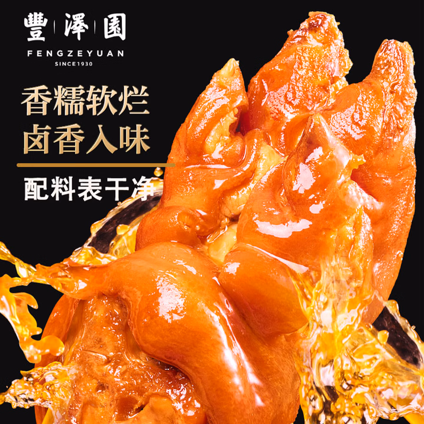 中华老字号 丰泽园 酱香猪蹄250g/猪头肉300g 任选3件 双重优惠折后￥49包邮