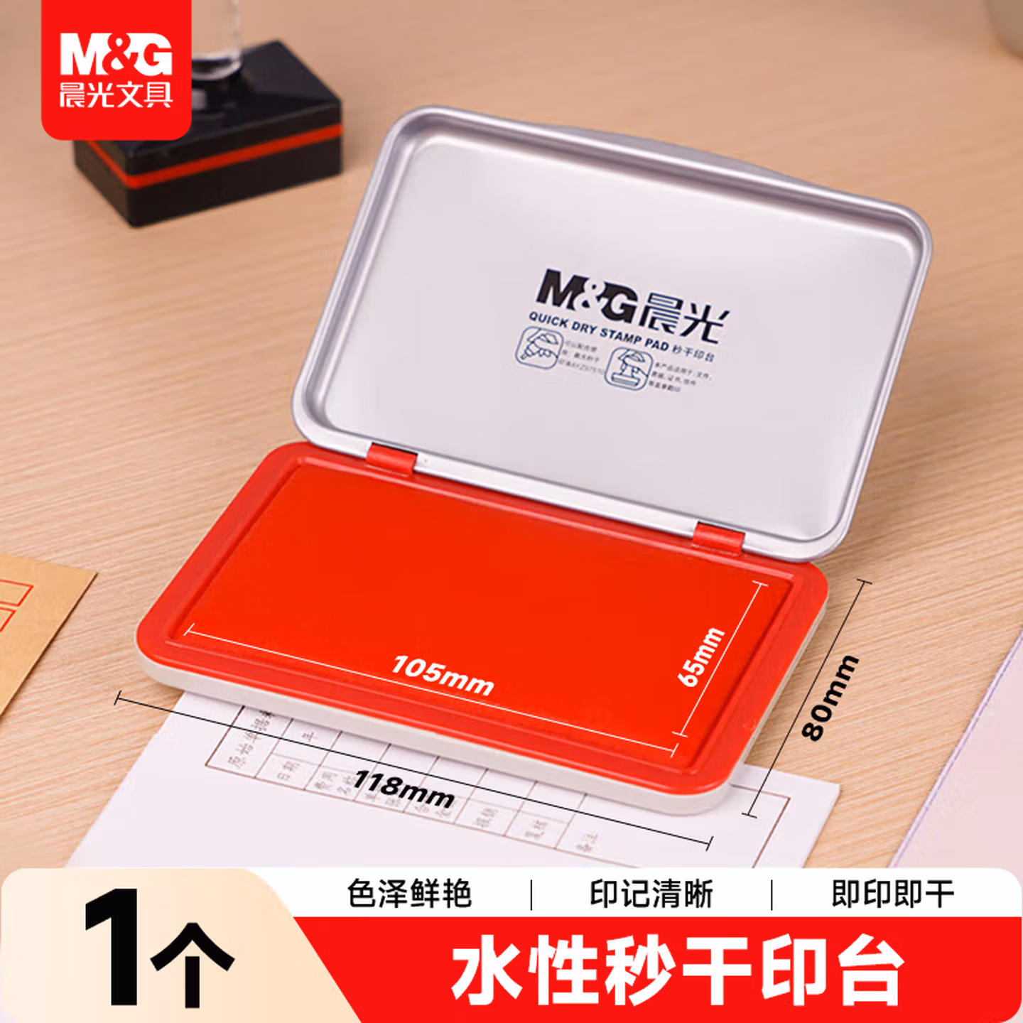 晨光(M&G)文具120*80mm金属方形中号秒干印台印泥  财务专用 