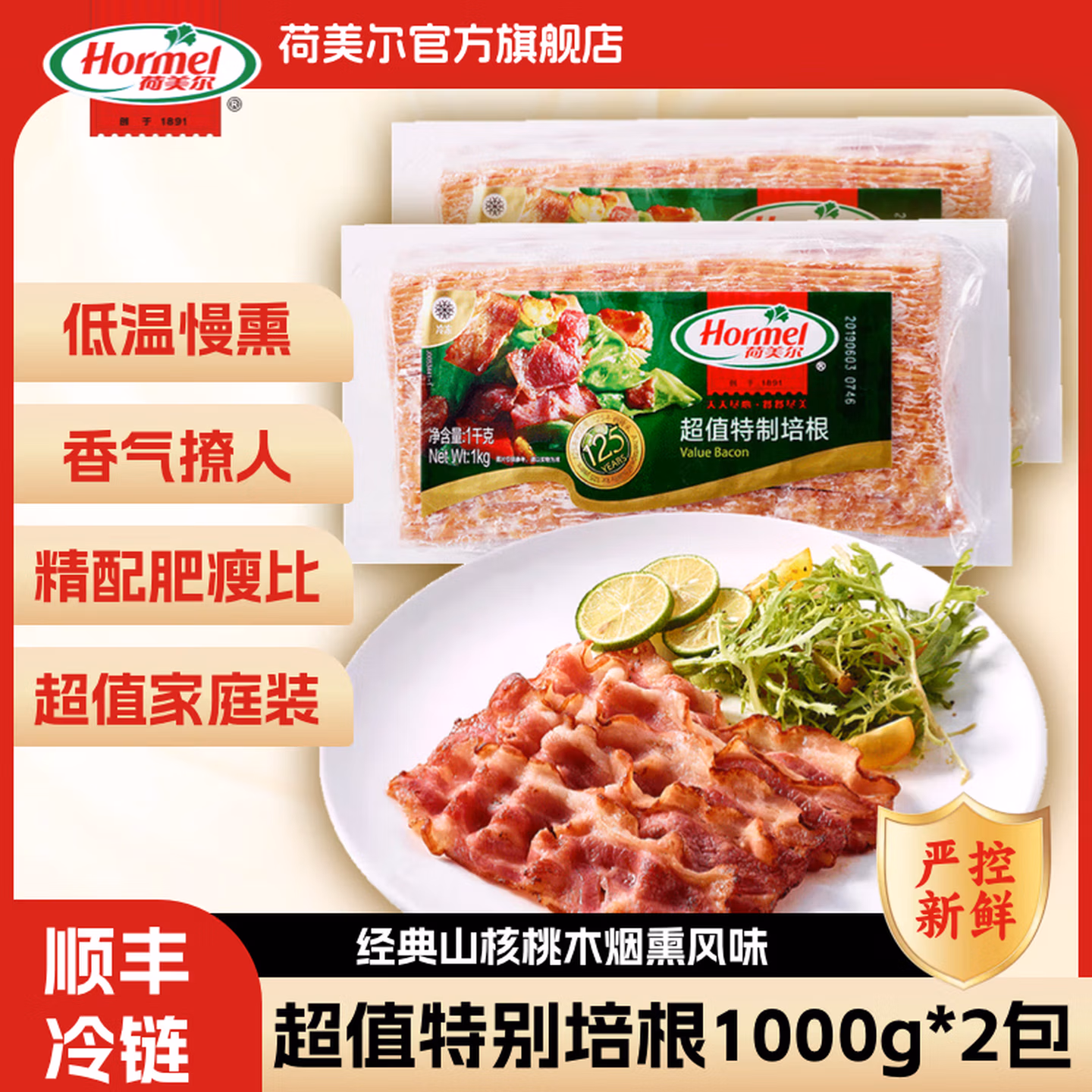 Hormel 荷美尔 超值特制培根 1kg*2包 双重优惠折后￥89.8顺丰包邮 送火腿片50g