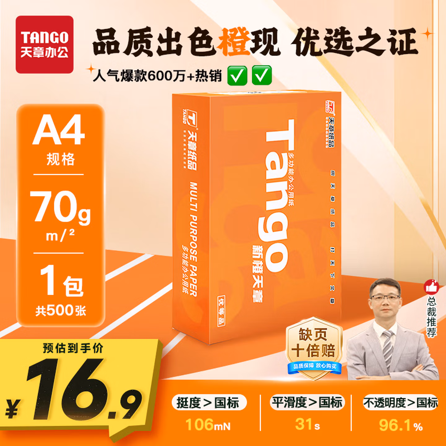 天章 （TANGO）新橙天章A4打印纸 70g 500张单包 双面打印复印纸 不卡纸高性价比 草稿纸打印作业【明星品质款】