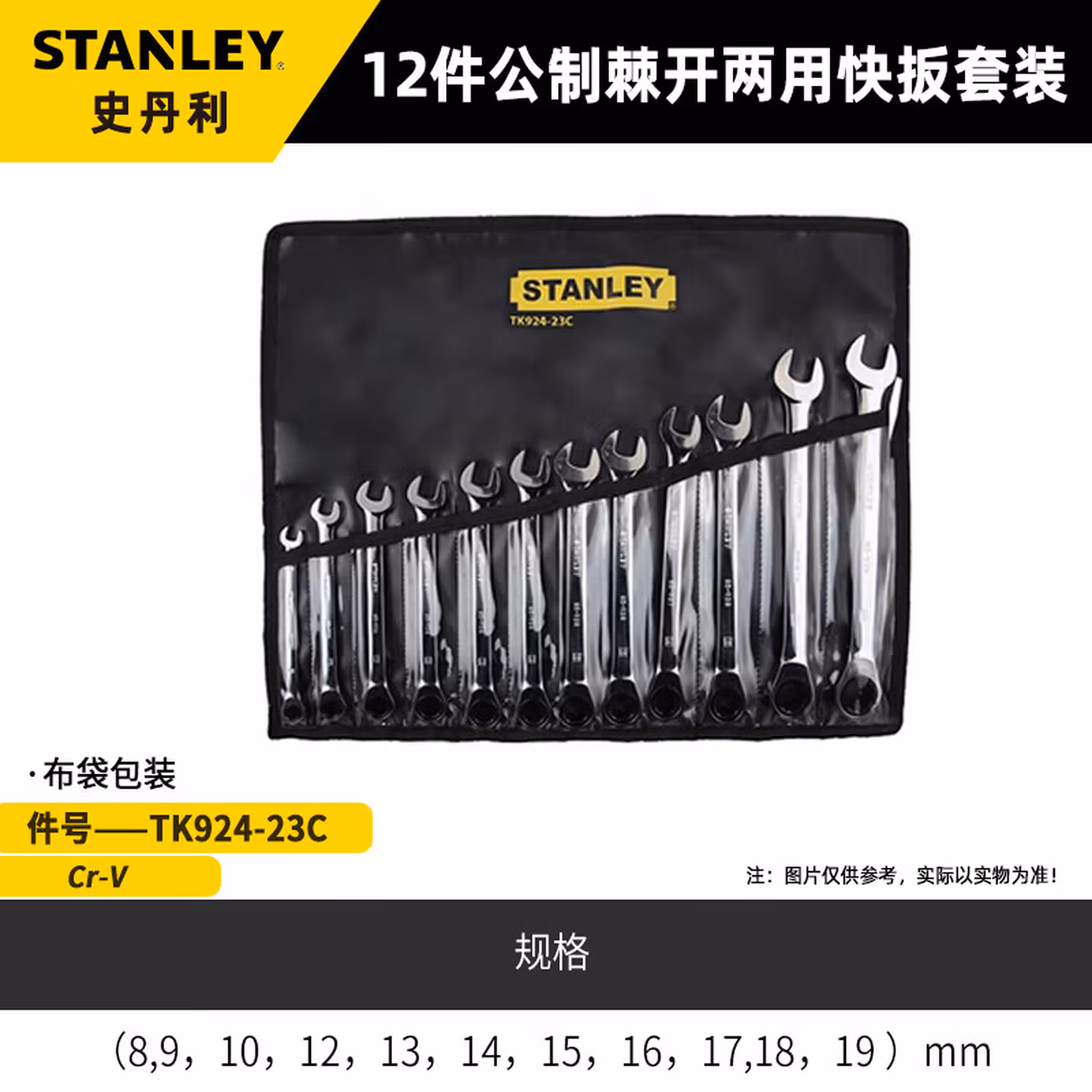 史丹利（STANLEY）12件公制棘开两用快扳套装梅花开口棘轮双头呆扳TK924