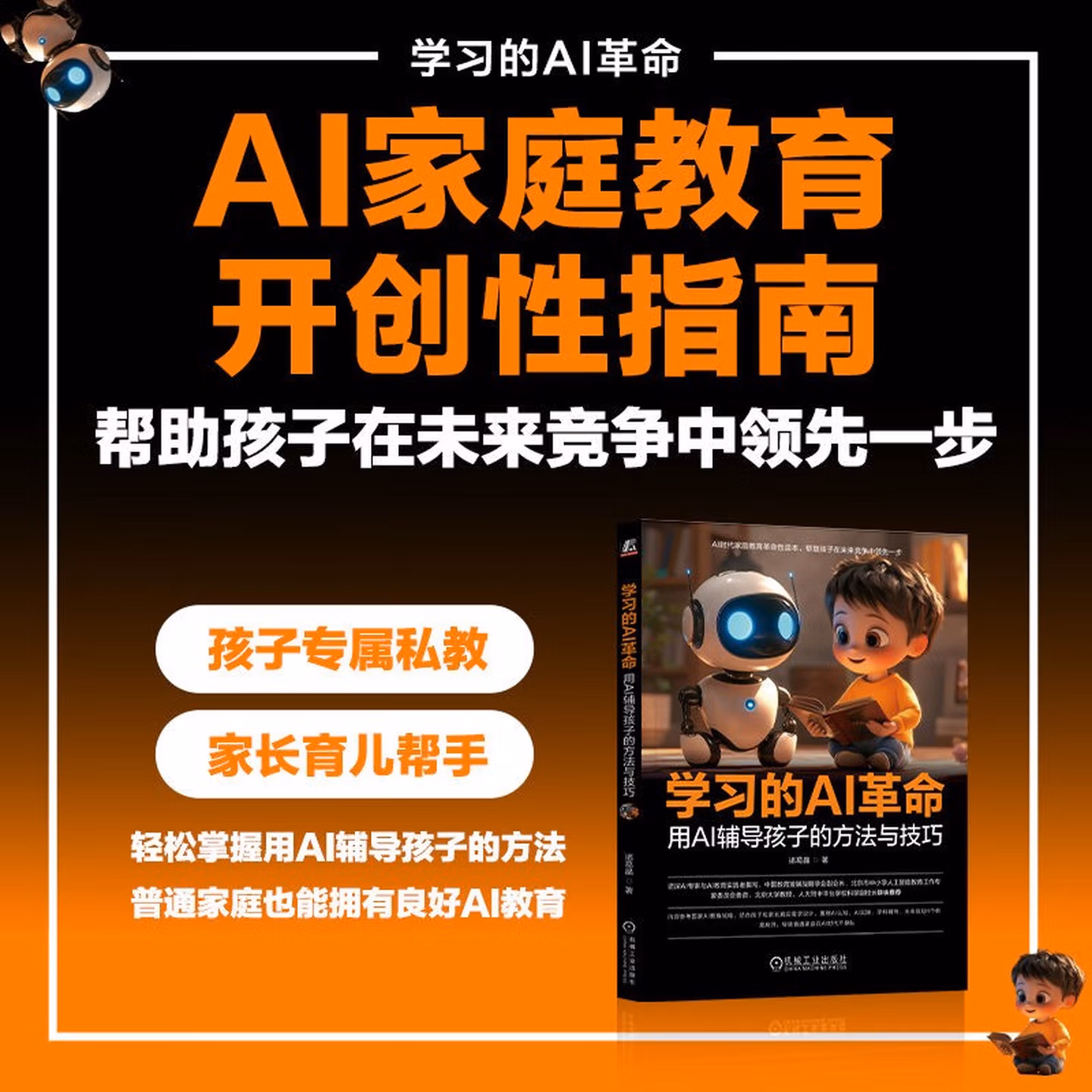 《学习的AI革命:用AI辅导孩子的方法与技巧》