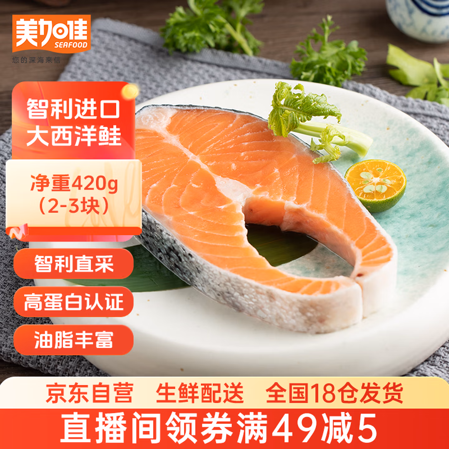 美加佳 智利三文鱼排 净重420g*2件 双重优惠折后￥75.8包邮