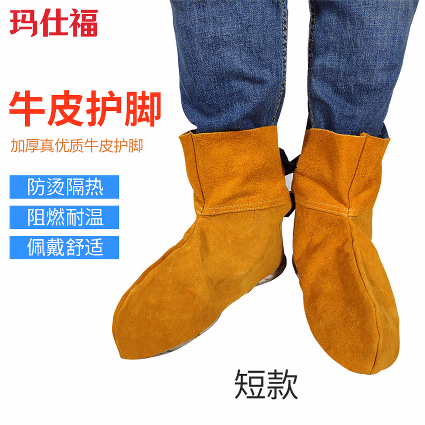 玛仕福焊工专用牛皮电焊工护脚 耐磨加厚防烫阻燃护脚罩防火防飞溅护腿盖脚套 短款脚