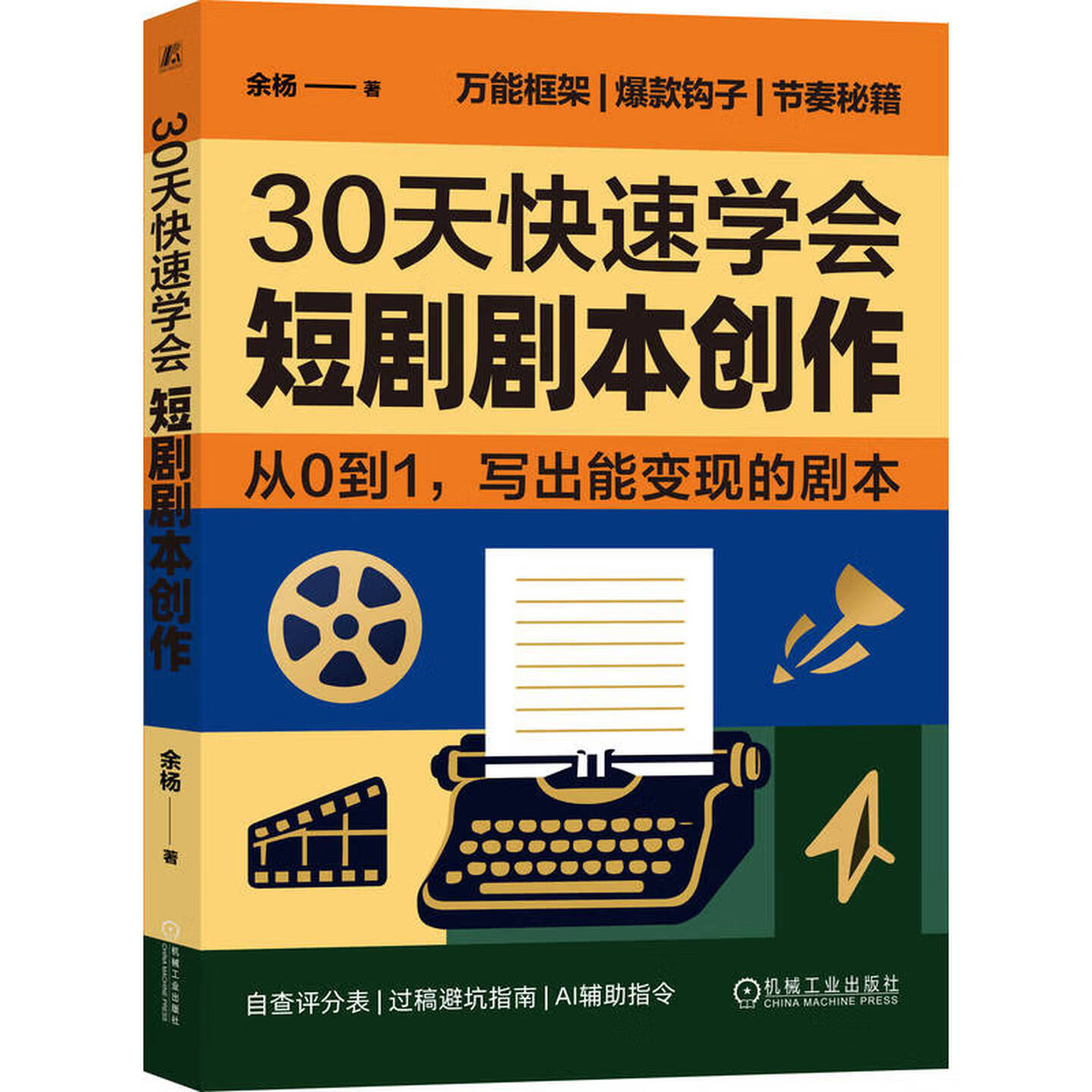 《30天快速学会短剧剧本创作》 《30天快速学会短剧剧本创作》