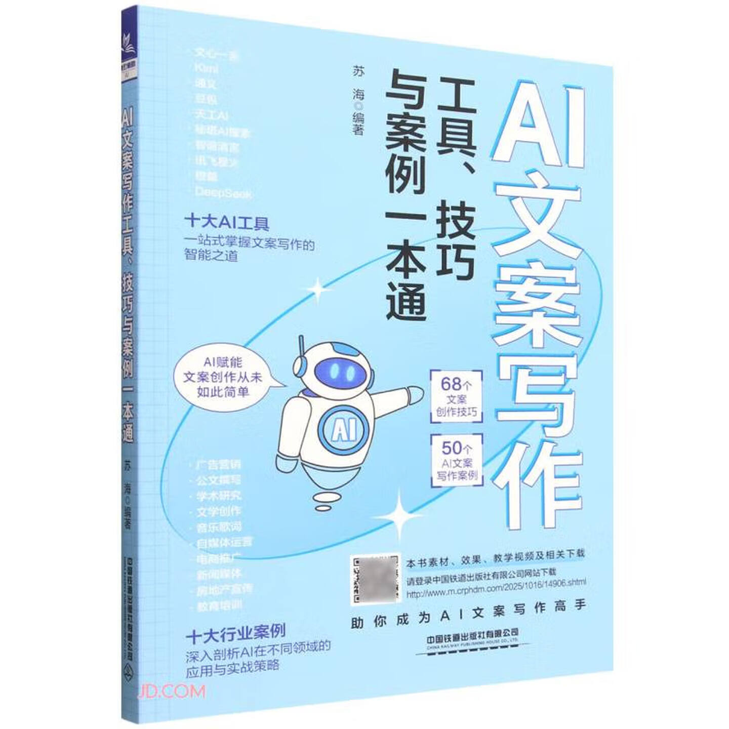《AI文案写作：工具、技巧与案例一本通》
