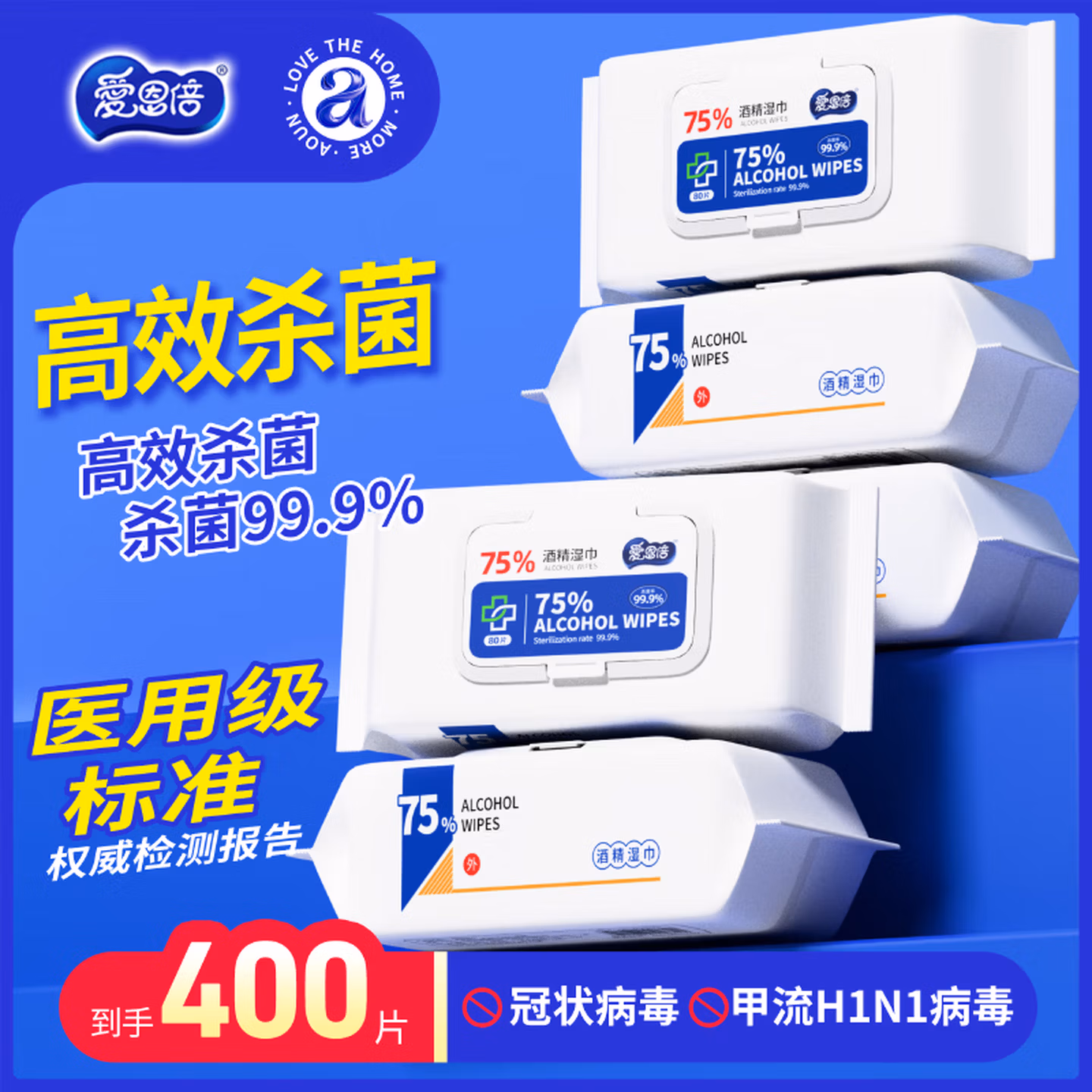 爱恩倍75度酒精湿巾80片*5包纸巾清洁消毒杀菌大包实惠学生办公家用卫生