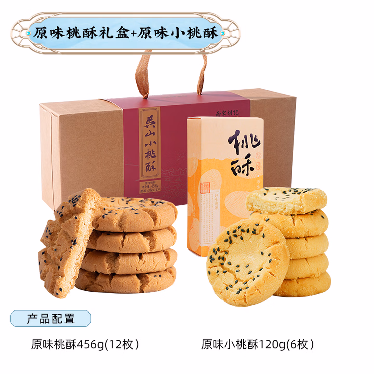 南宋胡记 原味桃酥+原味小桃酥 招牌尝鲜组 576g 京东优惠券折后¥27包邮