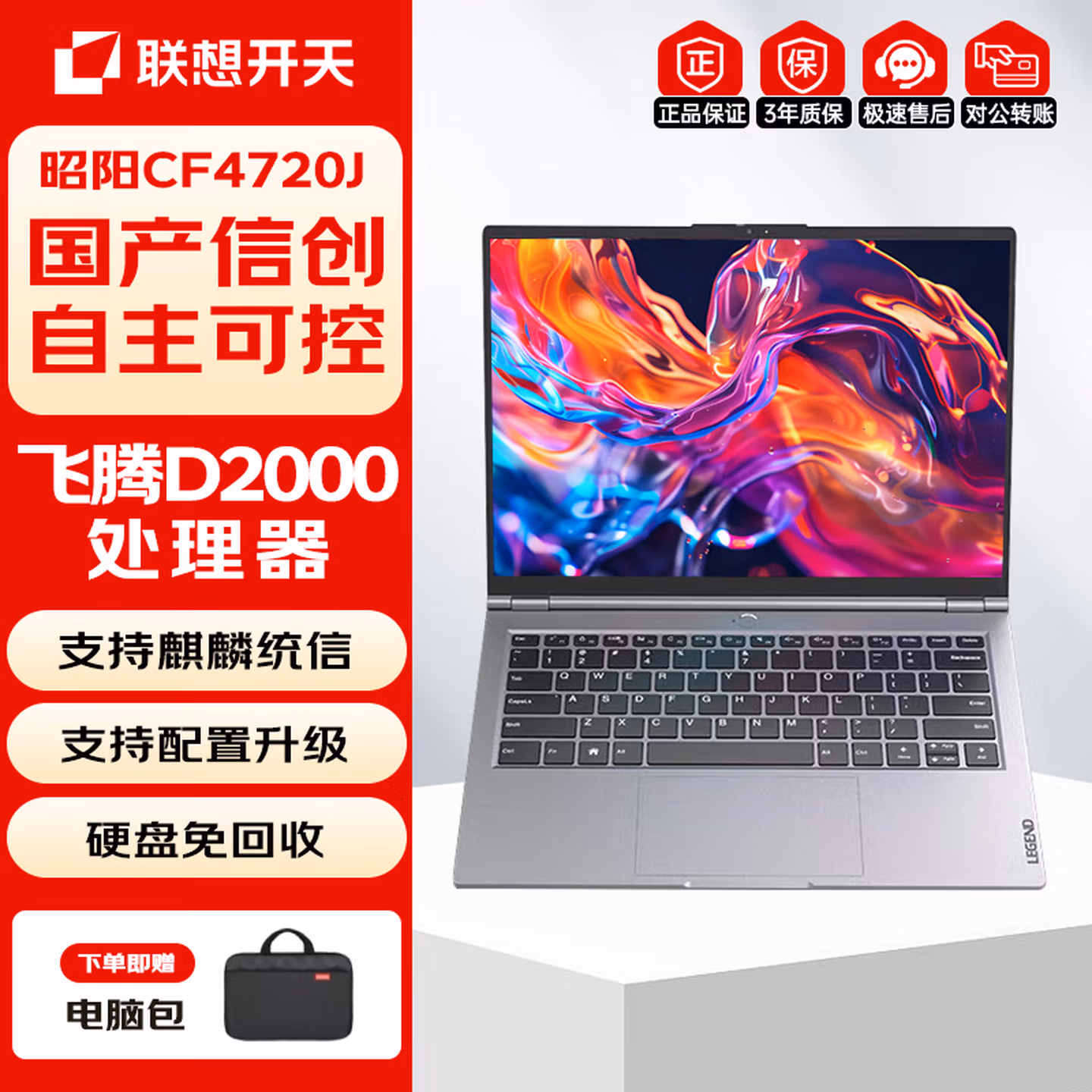 联想昭阳CF4720J笔记本电脑国产信创自主可控主机飞腾D2000 16G内存/1T国产硬盘/2G独显麒麟V10试用版
