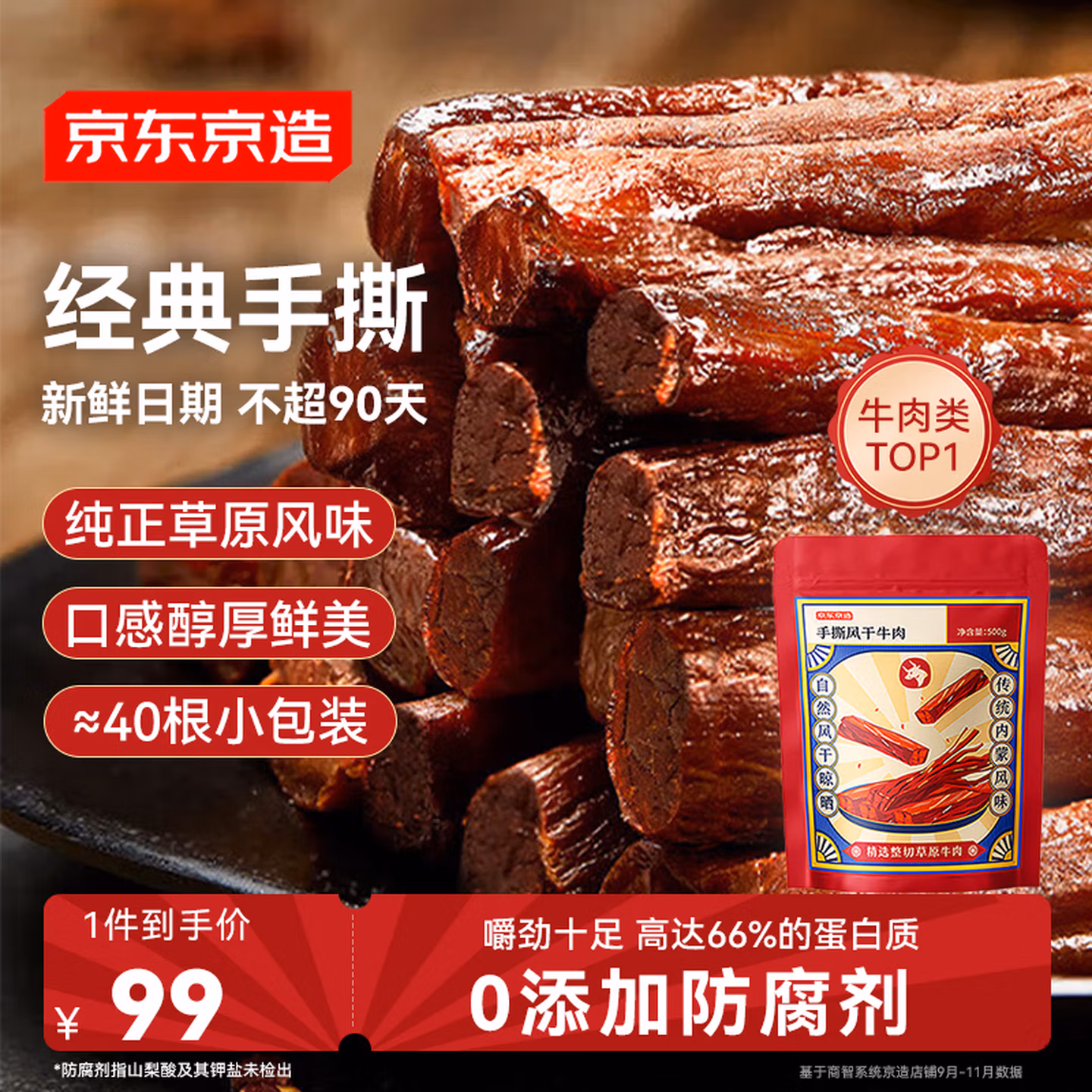 京东京造 手撕风干牛肉干500g约6成干内蒙特产量贩休闲稍软减脂金榜第1