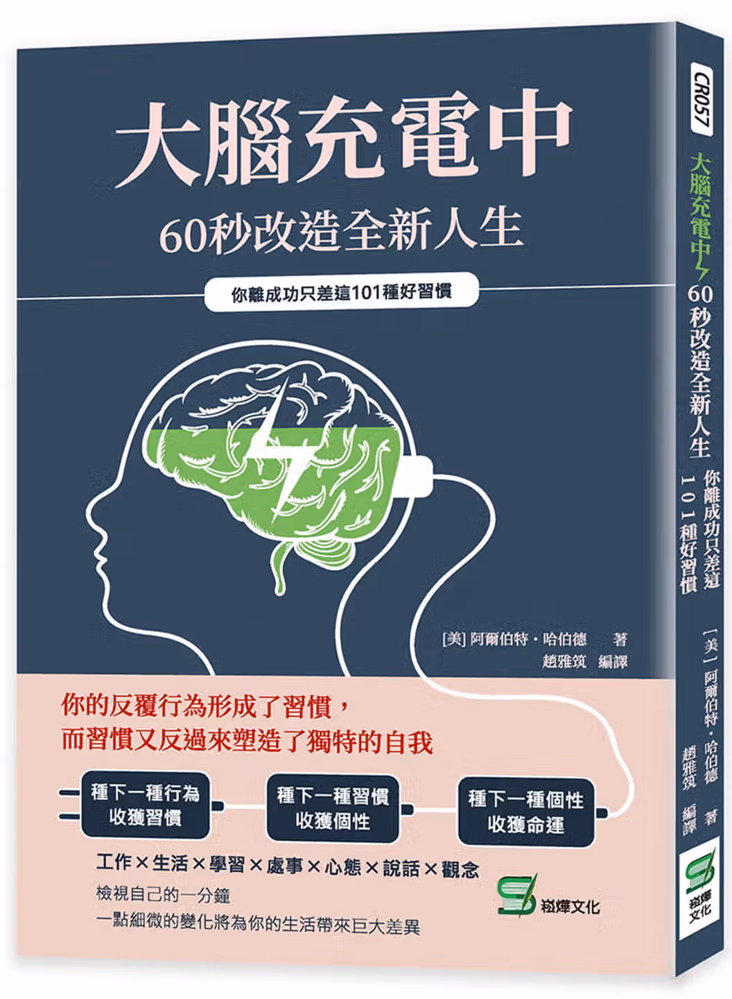 大腦充電中，60秒改造全新人生：你離成功只差這101種好習慣