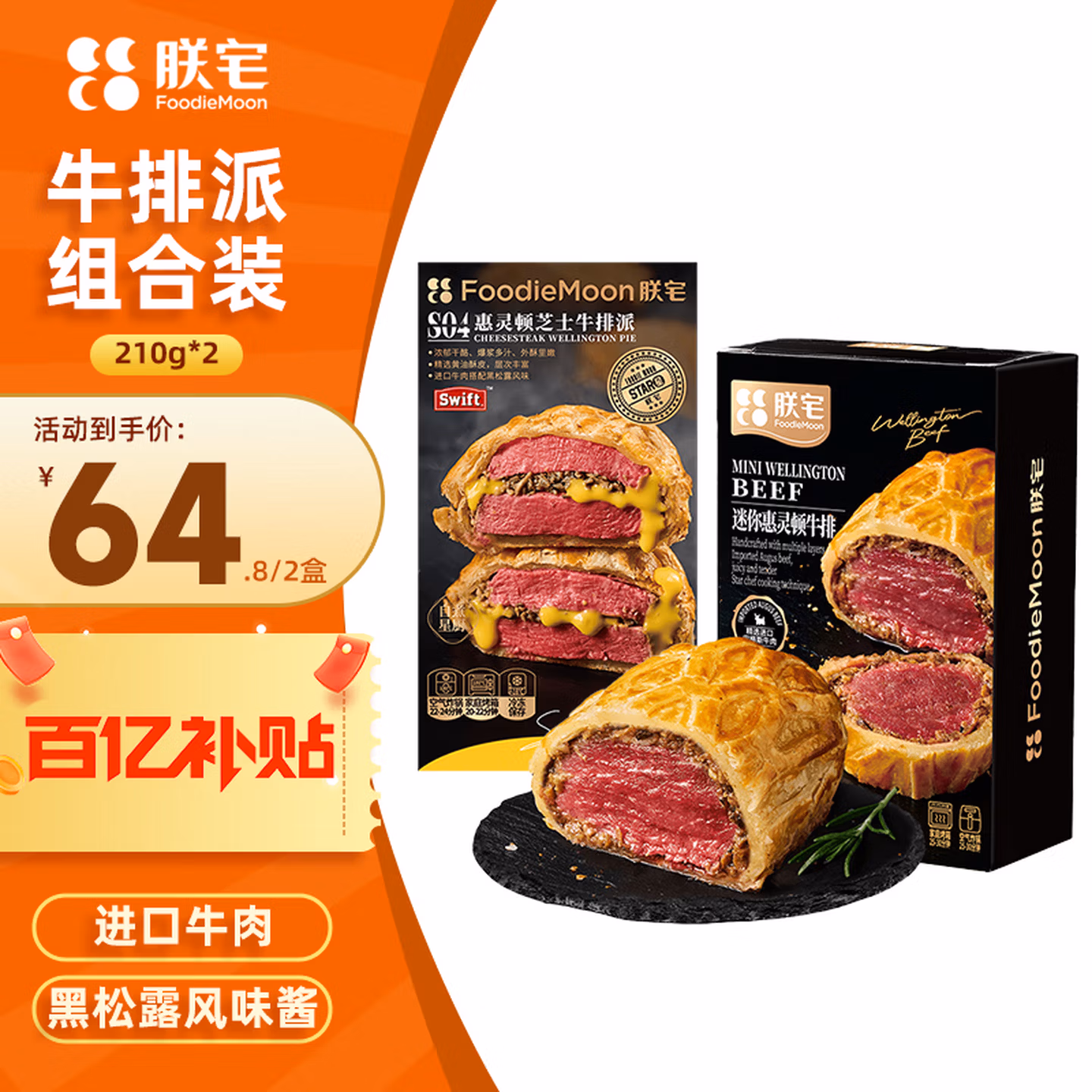 朕宅 惠灵顿芝士牛排派210g+迷你惠灵顿牛排210g组合装 京东优惠券折后￥59.3包邮