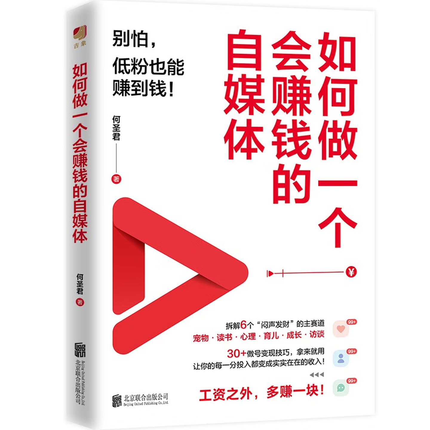 《如何做一个会赚钱的自媒体》