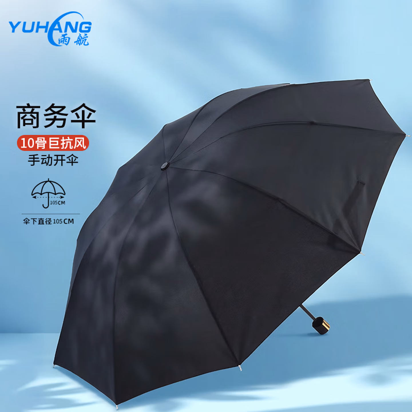 雨航（YUHANG）加大雨伞三折手动商务伞便携10骨伞