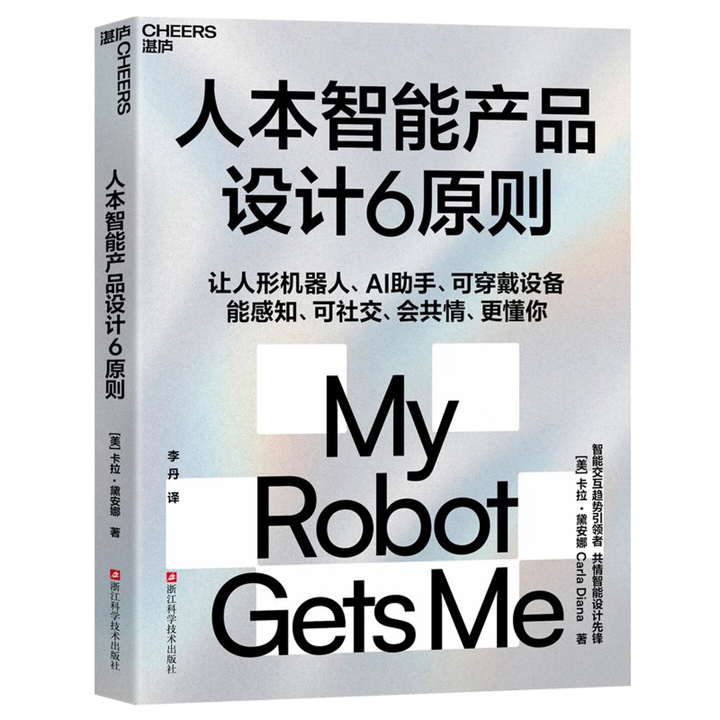 《人本智能产品设计6原则》 《人本智能产品设计6原则》