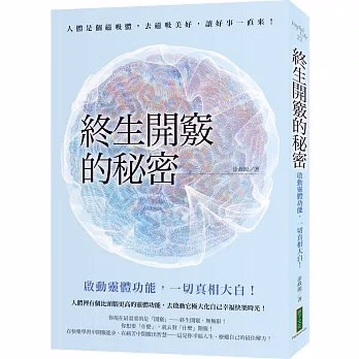 終生開竅的秘密: 啟動靈體功能, 一切真相大白!
