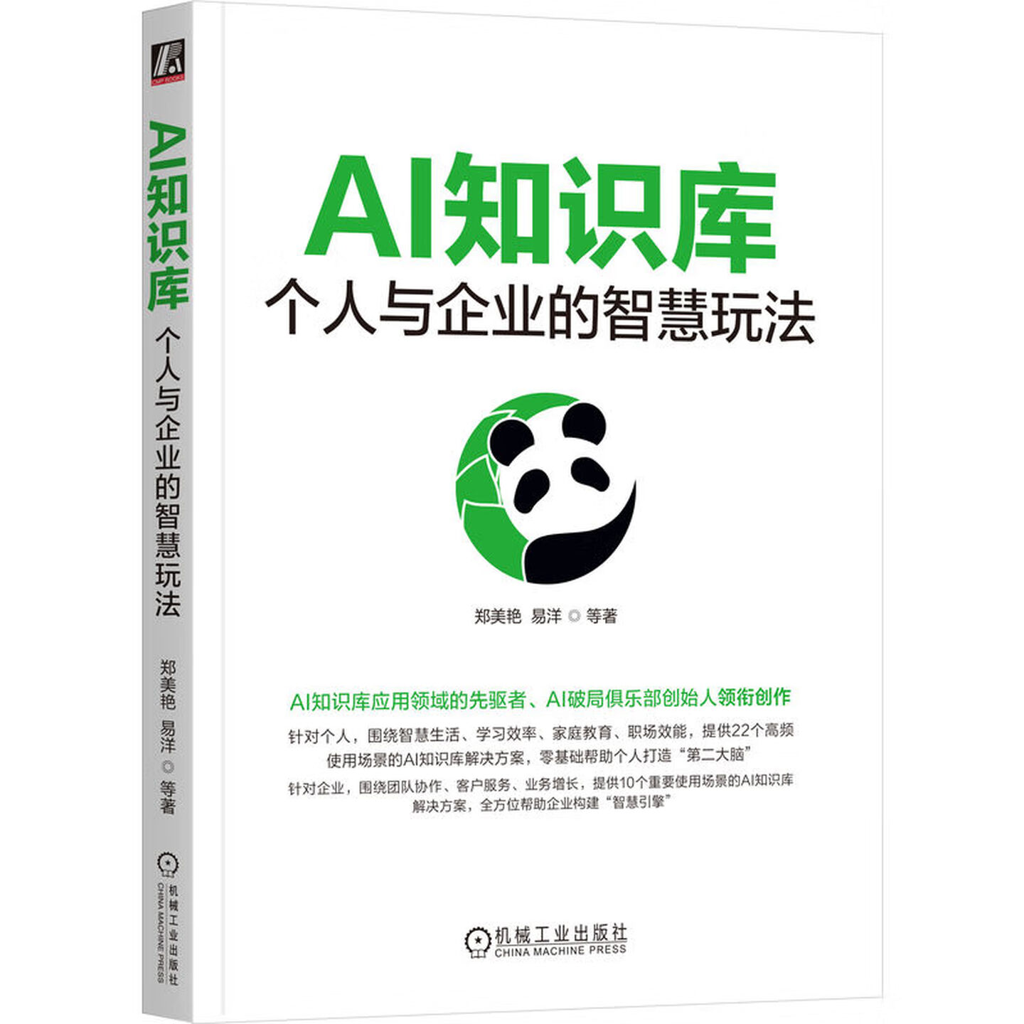 《AI知识库:个人与企业的智慧玩法》 《AI知识库:个人与企业的智慧玩法》