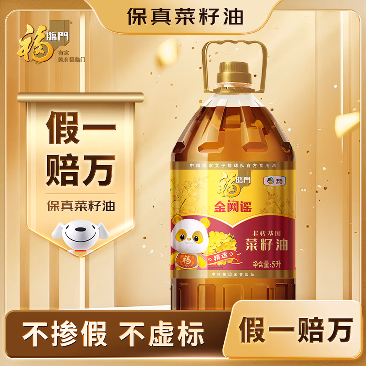 福临门 【东哥同款】 金阙谣 食用油 物理压榨非转基因精选菜籽油5L年货