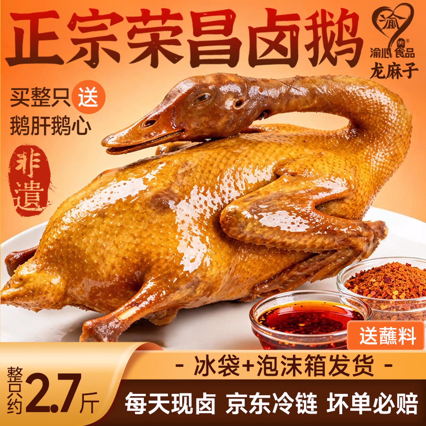 重庆老字号 渝心 荣昌卤鹅 2.5~2.7斤 国补折后￥71.91包邮 赠鹅肝鹅心