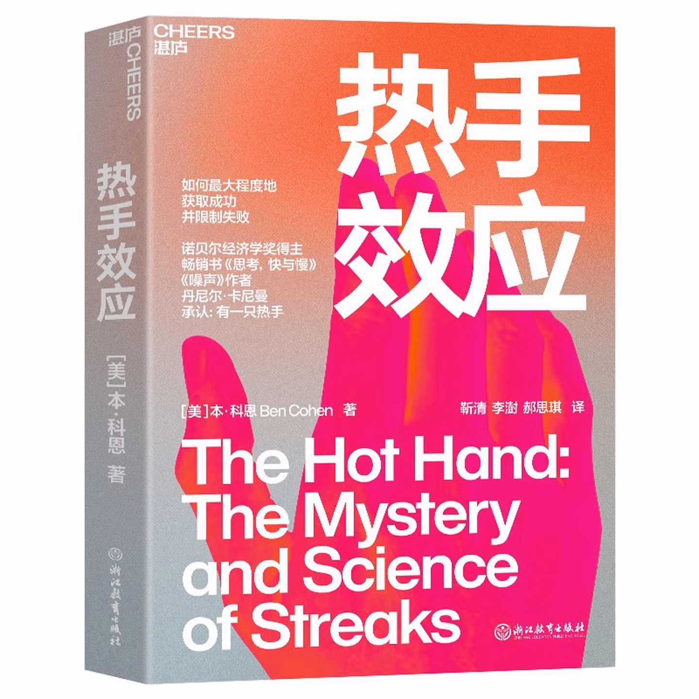 热手效应：如何尽可能地获取成功并限制失败