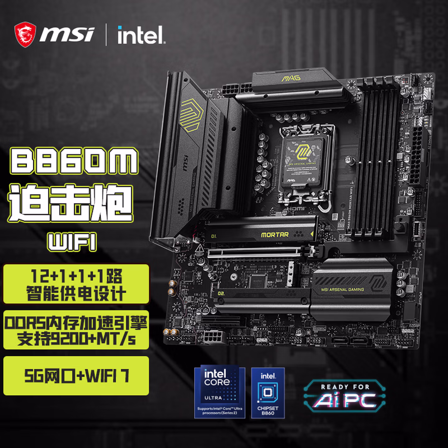 微星（MSI）MAG B860M MORTAR WIFI7迫击炮主板 (Intel B860/LGA 1851）