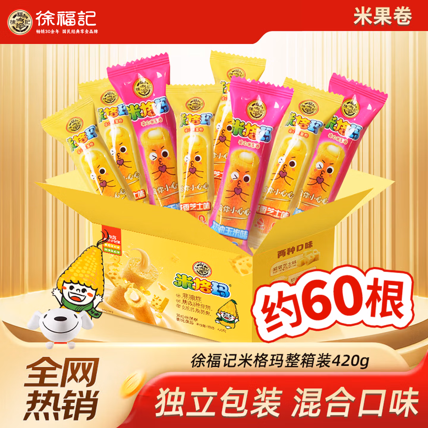 徐福记米格玛420g混合整箱装夹心米果卷休闲膨化儿童小零食芝士奶油玉米