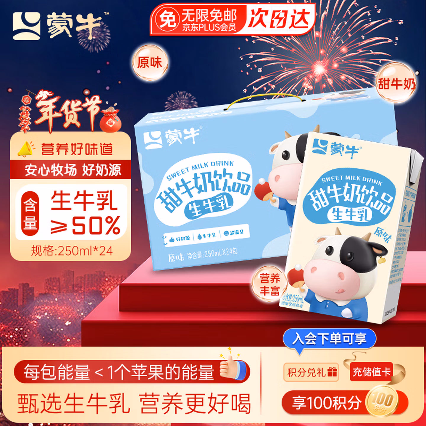 蒙牛原味甜牛奶250ml*24盒整箱牛乳含量50%儿童营餐奶年货礼盒装