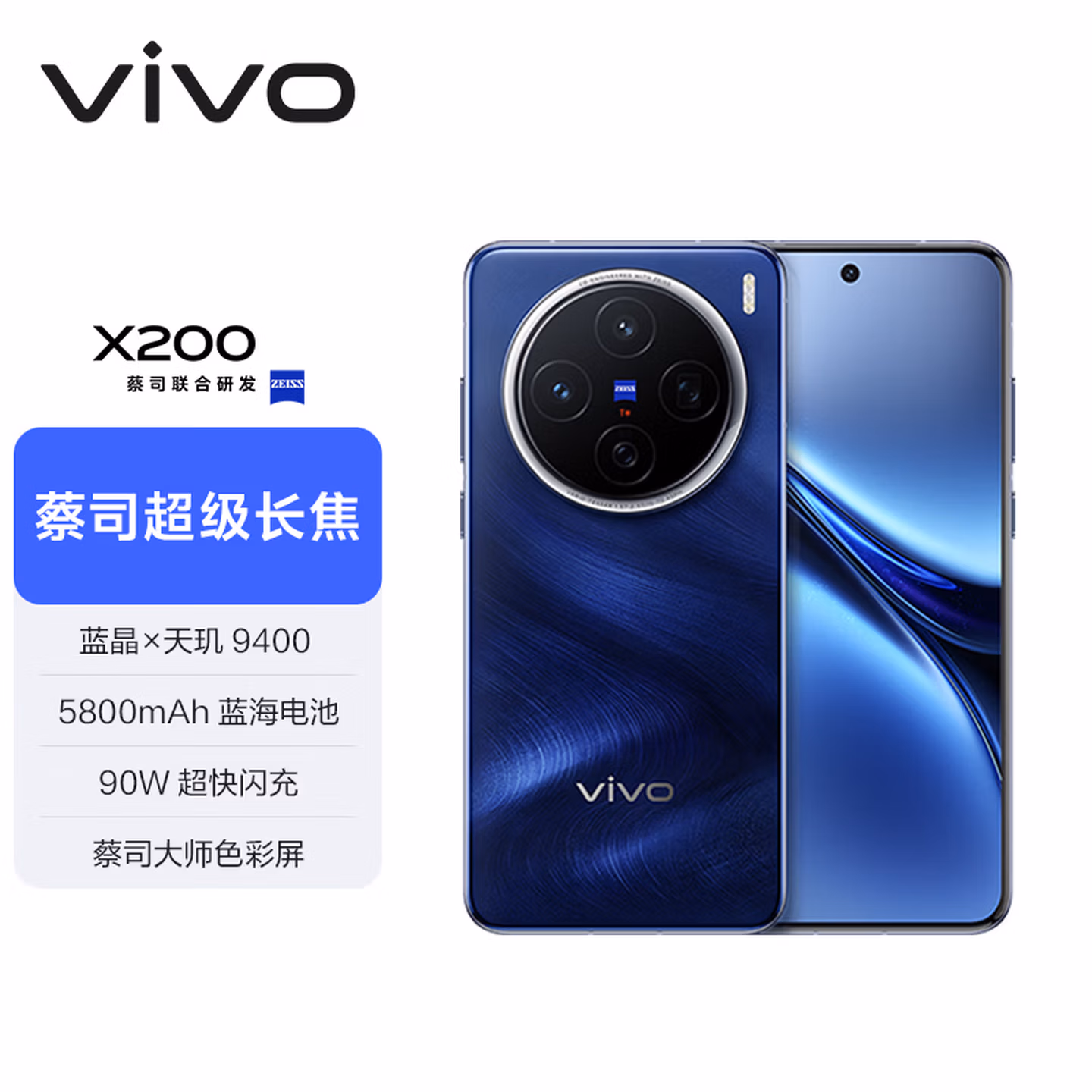 vivo X200 12GB 256GB 宝石蓝 国家补贴 蓝晶×天玑9400 蔡司超级长焦 5800mAh蓝海电池 拍照 AI 手机