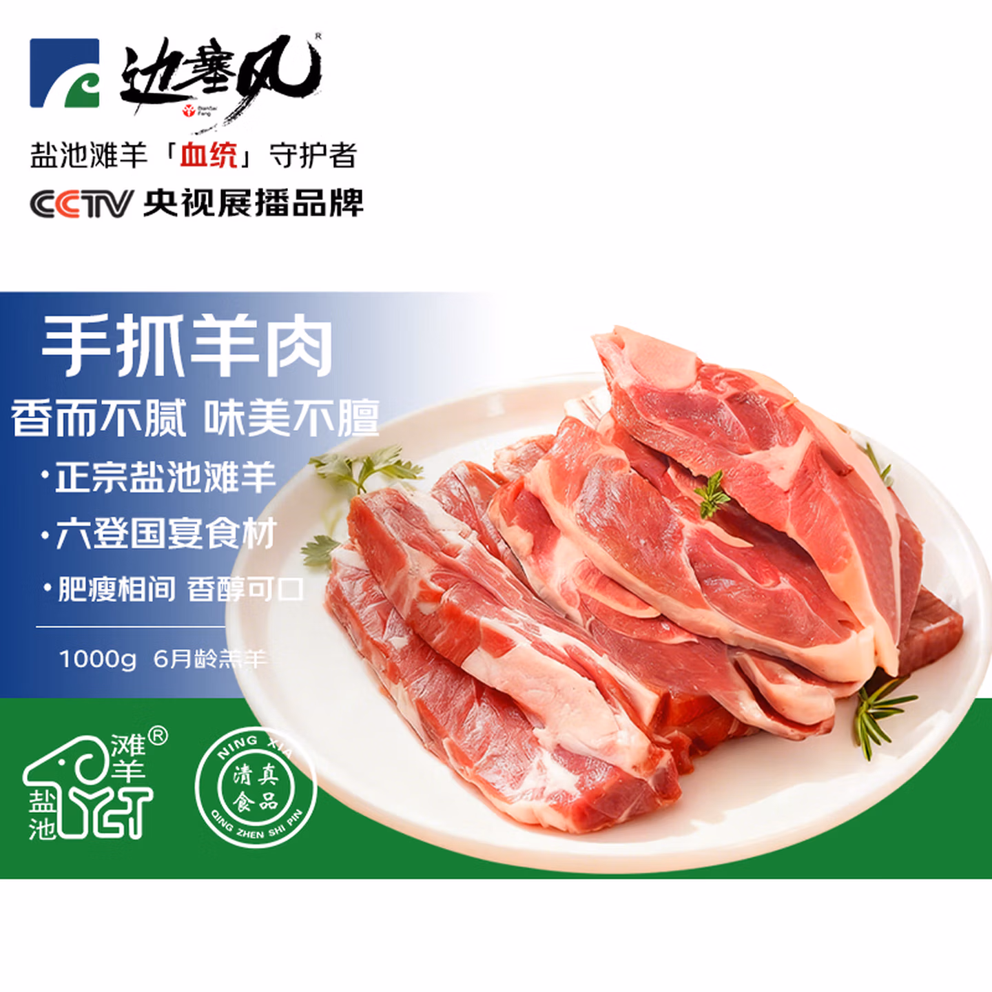 边塞风 盐池滩羊 手抓羊肉 1kg 双重优惠折后￥109.42 返18元超市卡