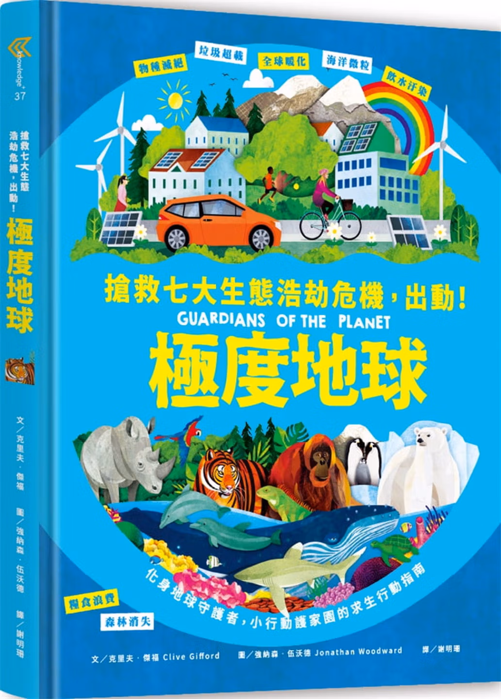 極度地球：你的小小行動，對世界有超級影響力！搶救七大生態浩劫危機，化身地球守護者，小行動護家園的求生行動指南