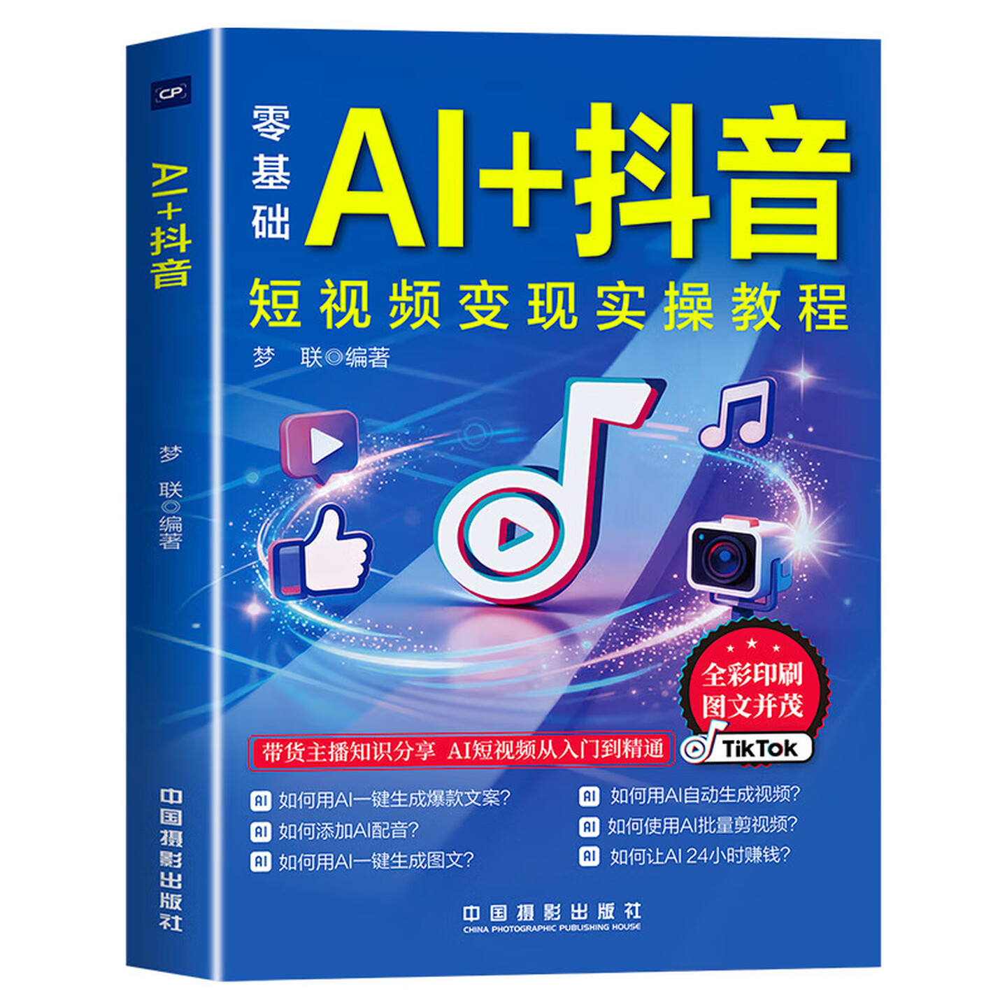 《AI+抖音短视频变现实操教程》 《AI+抖音短视频变现实操教程》