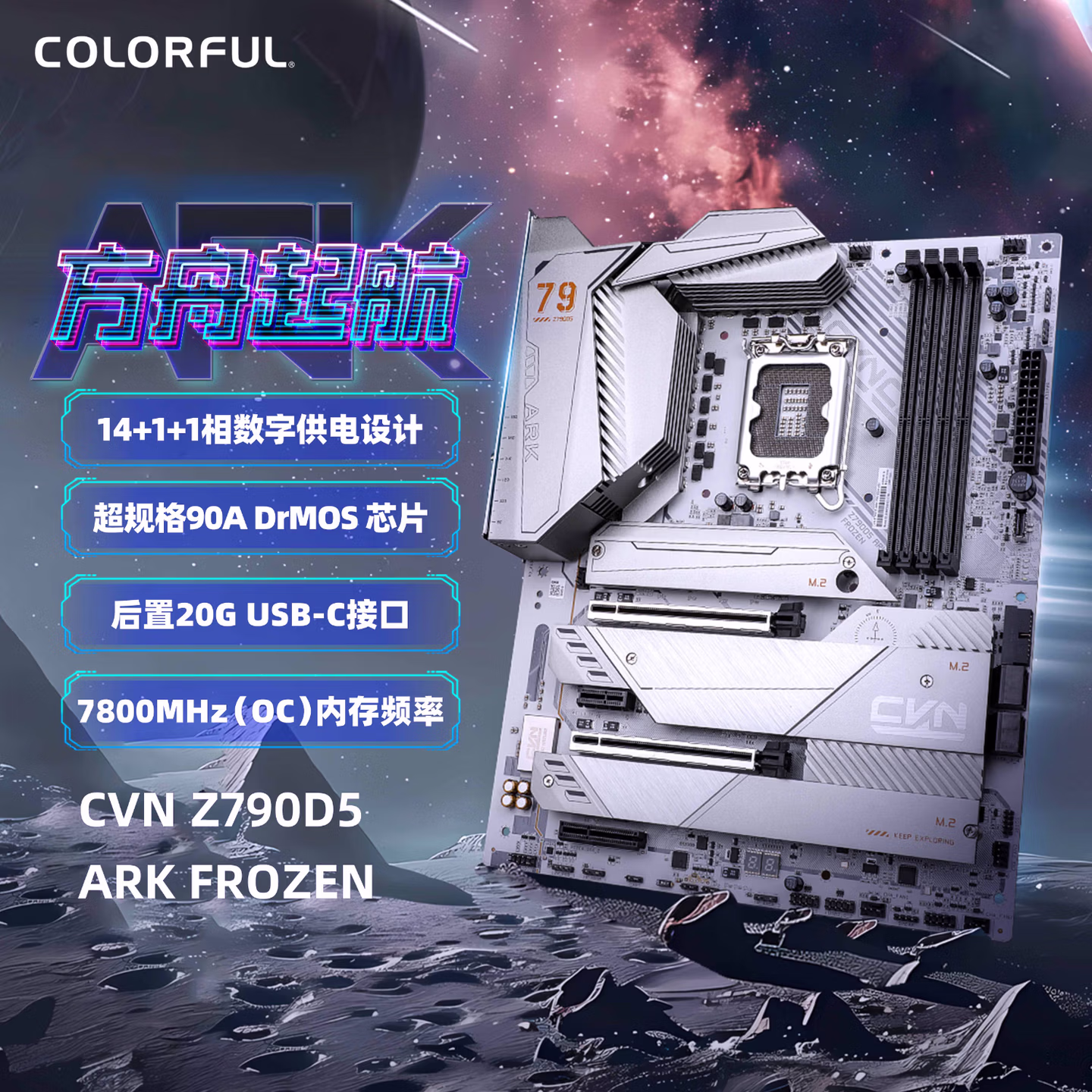 七彩虹（Colorful）CVN Z790D5 ARK FROZEN V20 方舟 DDR5主板 支持14900K/14700K（Intel Z790/LGA 1700）