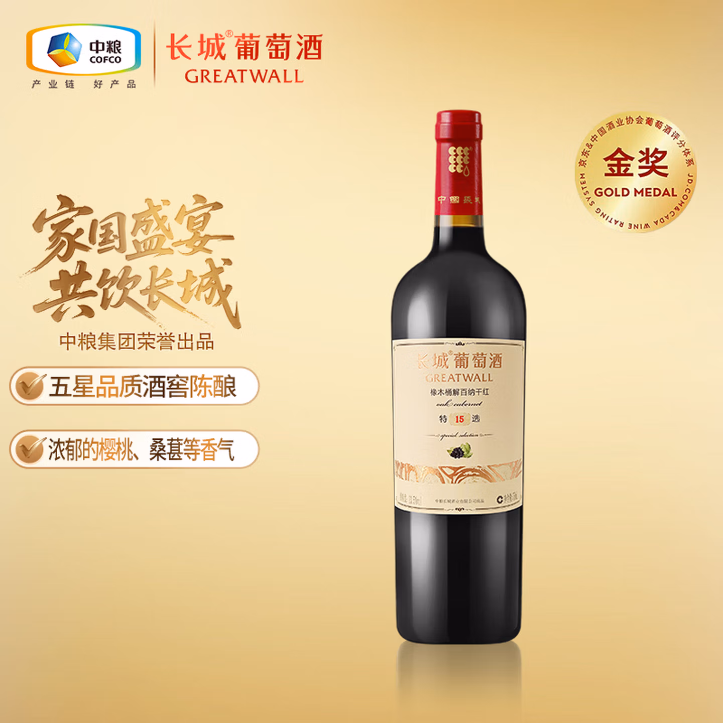 长城特选15橡木桶解百纳干红葡萄酒750ml单瓶红酒自营年货节热门商品