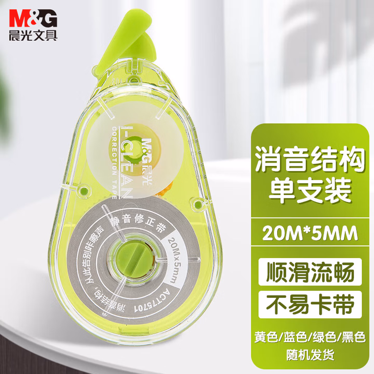 晨光（M&G）大容量学生涂改带20m*5mm强韧带芯修正带低噪音PET带