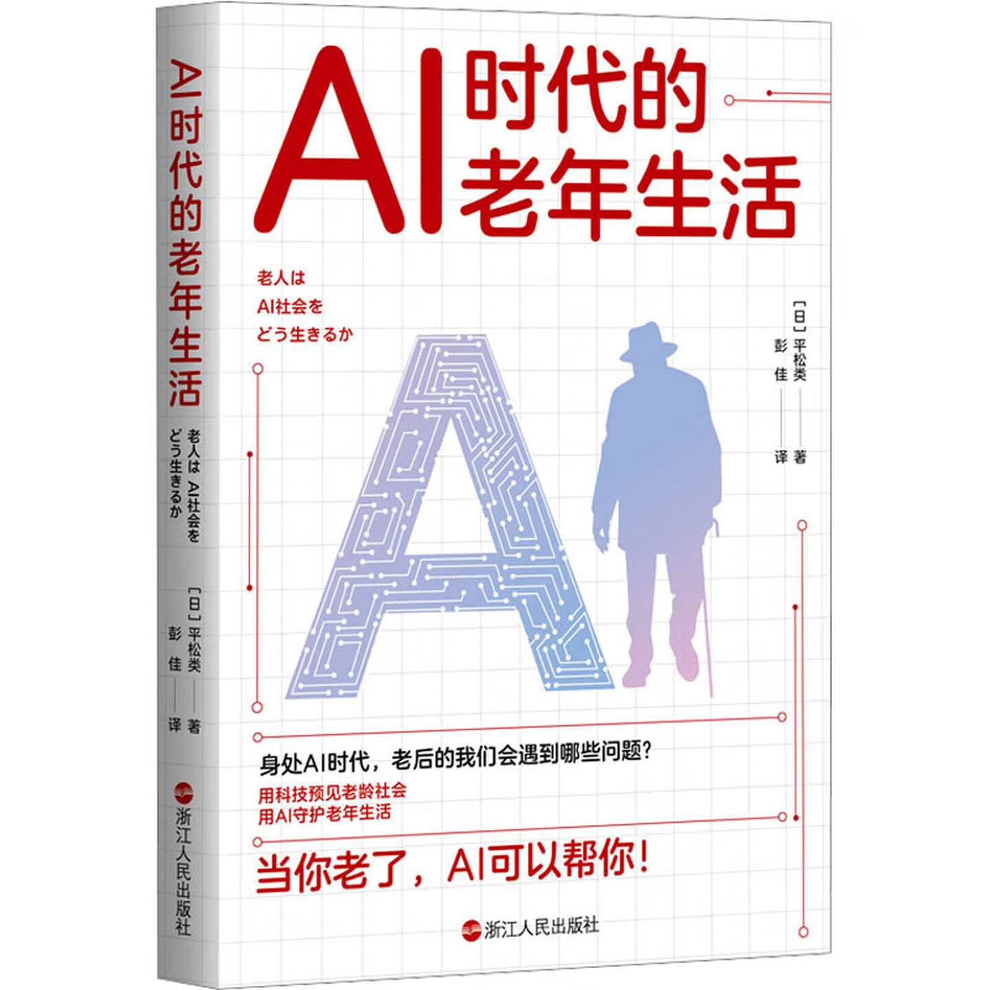 《AI时代的老年生活》 《AI时代的老年生活》