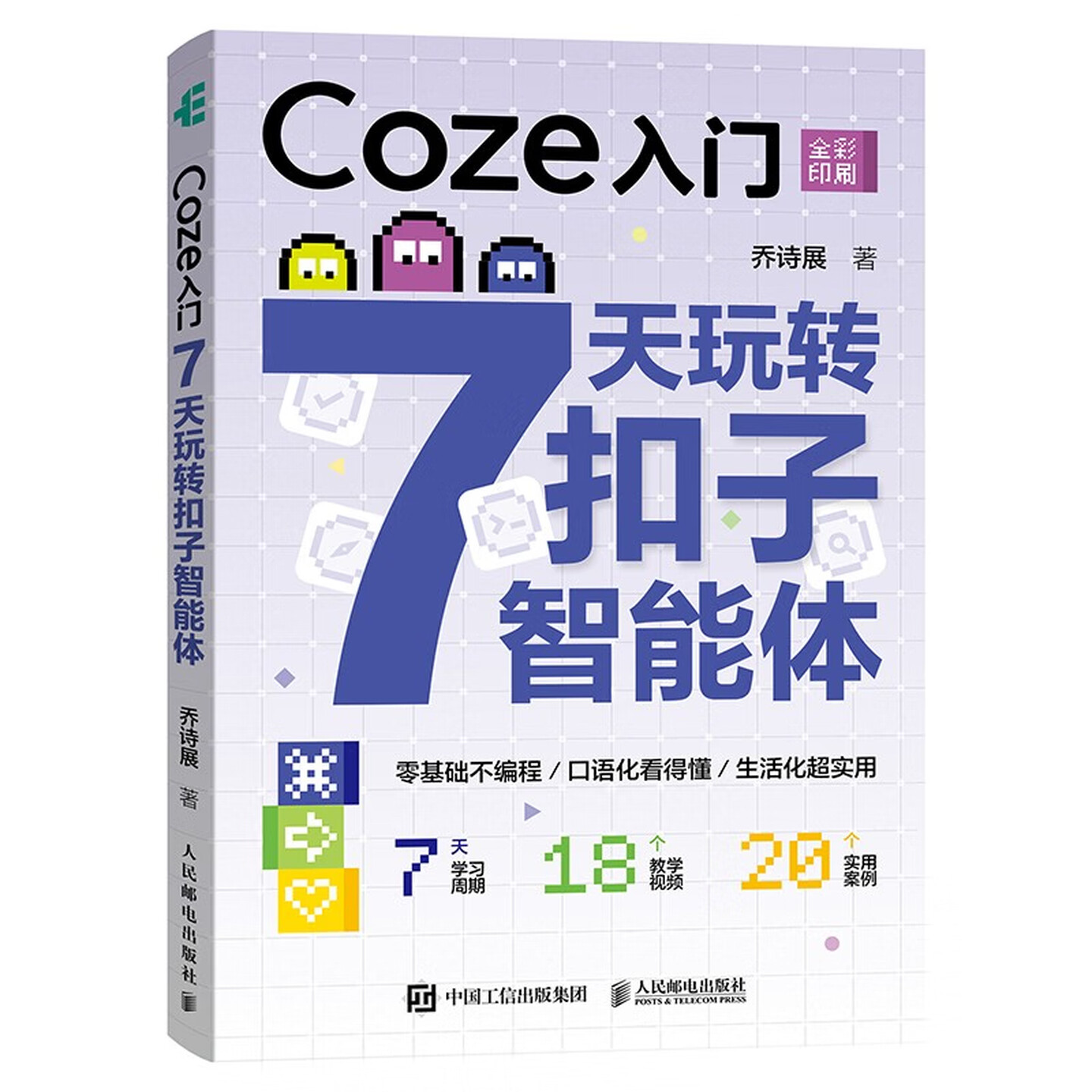 《Coze入门:7天玩转扣子智能体》 《Coze入门:7天玩转扣子智能体》