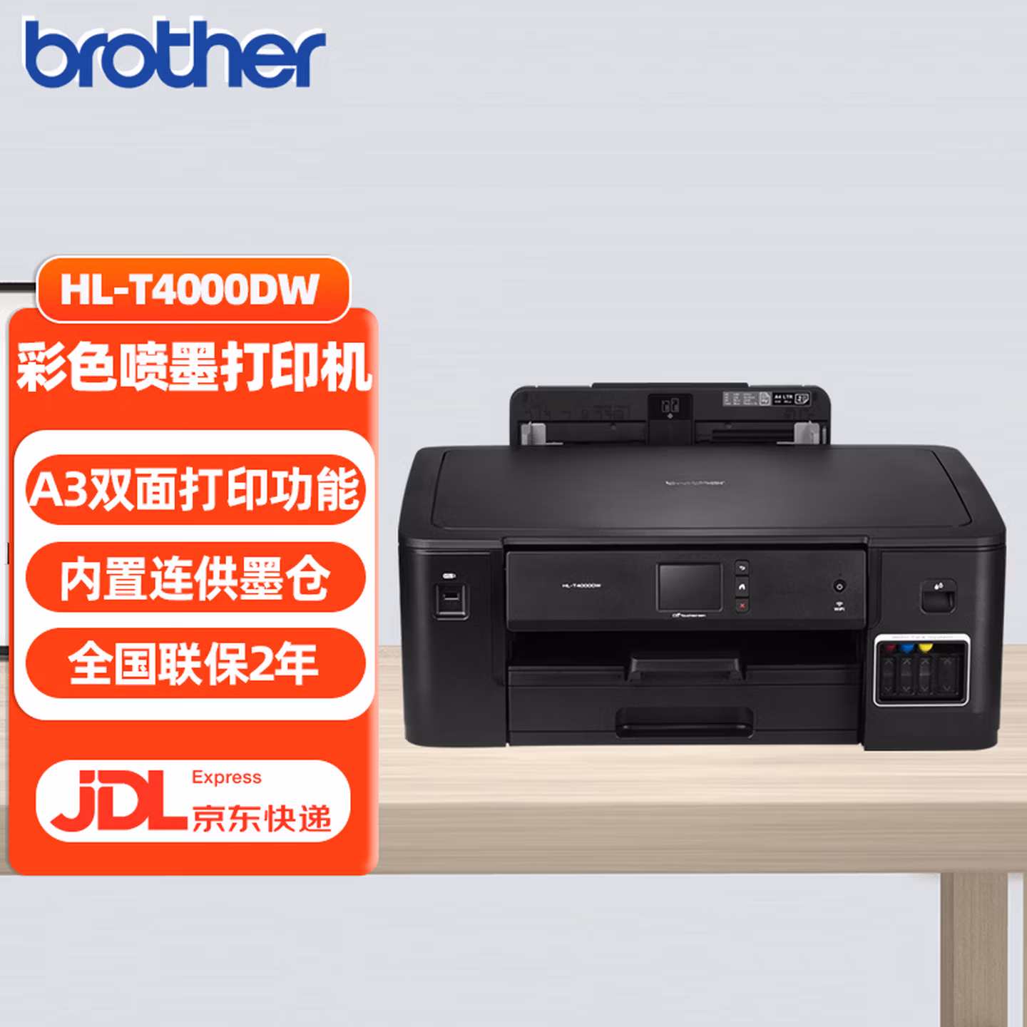 兄弟（brother）HL-T4000DW 彩色墨仓喷墨连供A3打印机