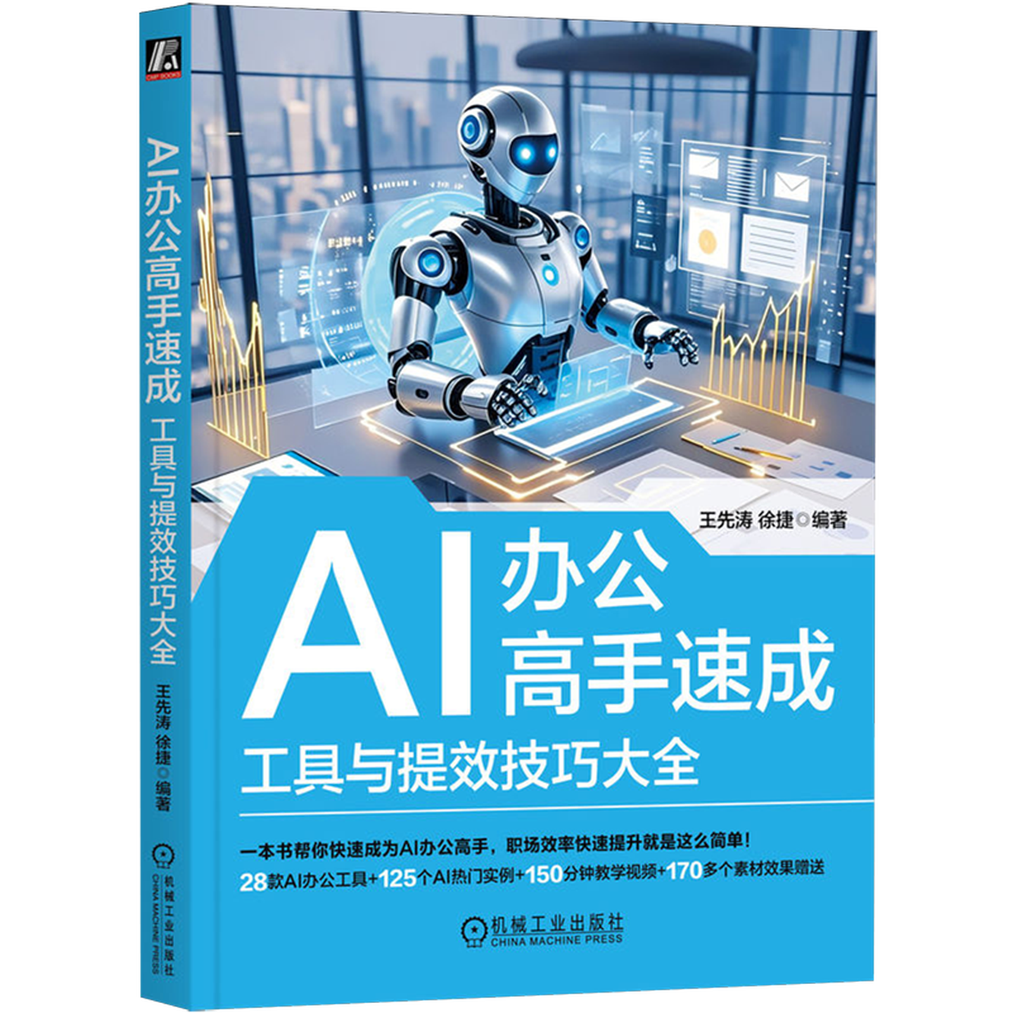 《AI办公高手速成：工具与提效技巧大全》