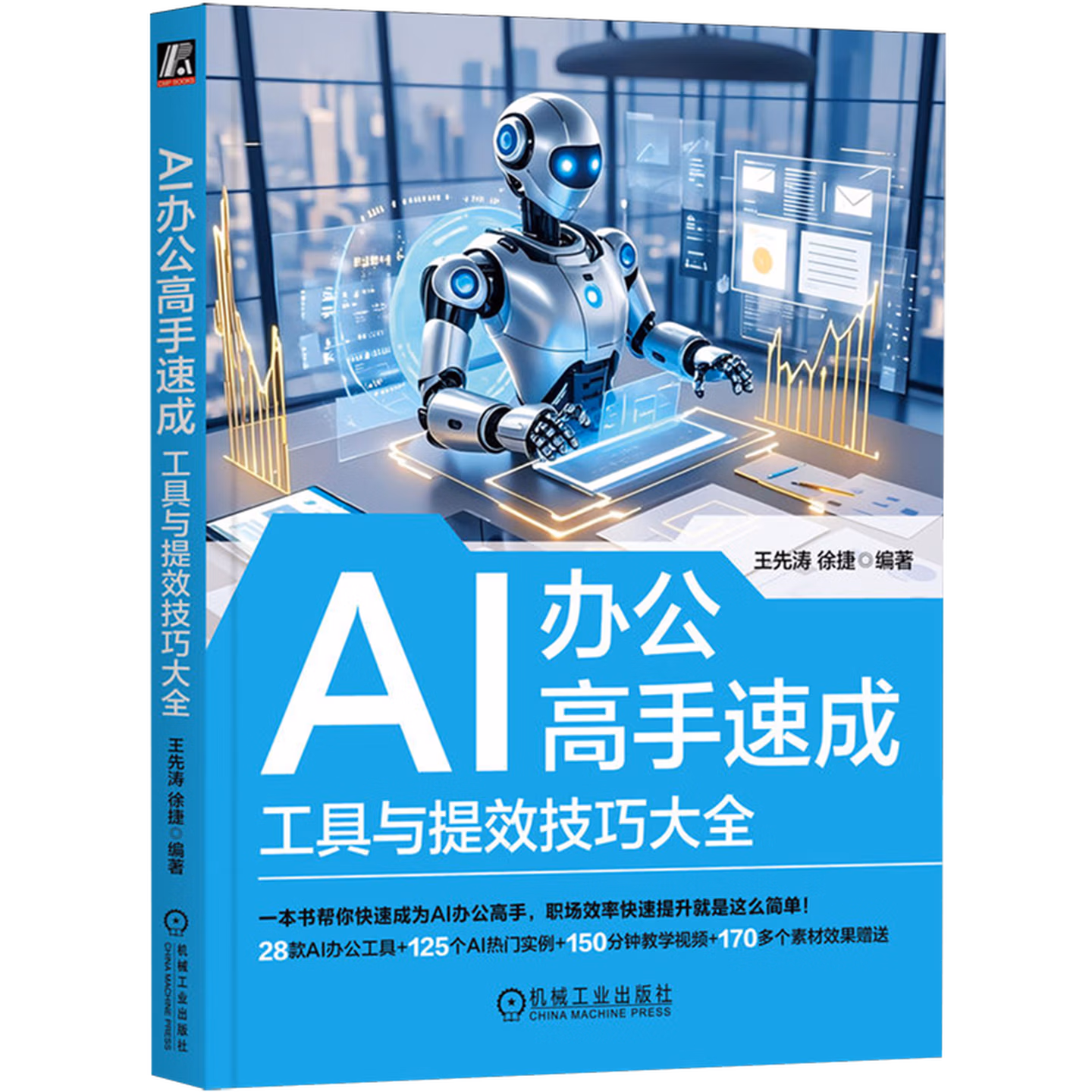 《AI办公高手速成：工具与提效技巧大全》