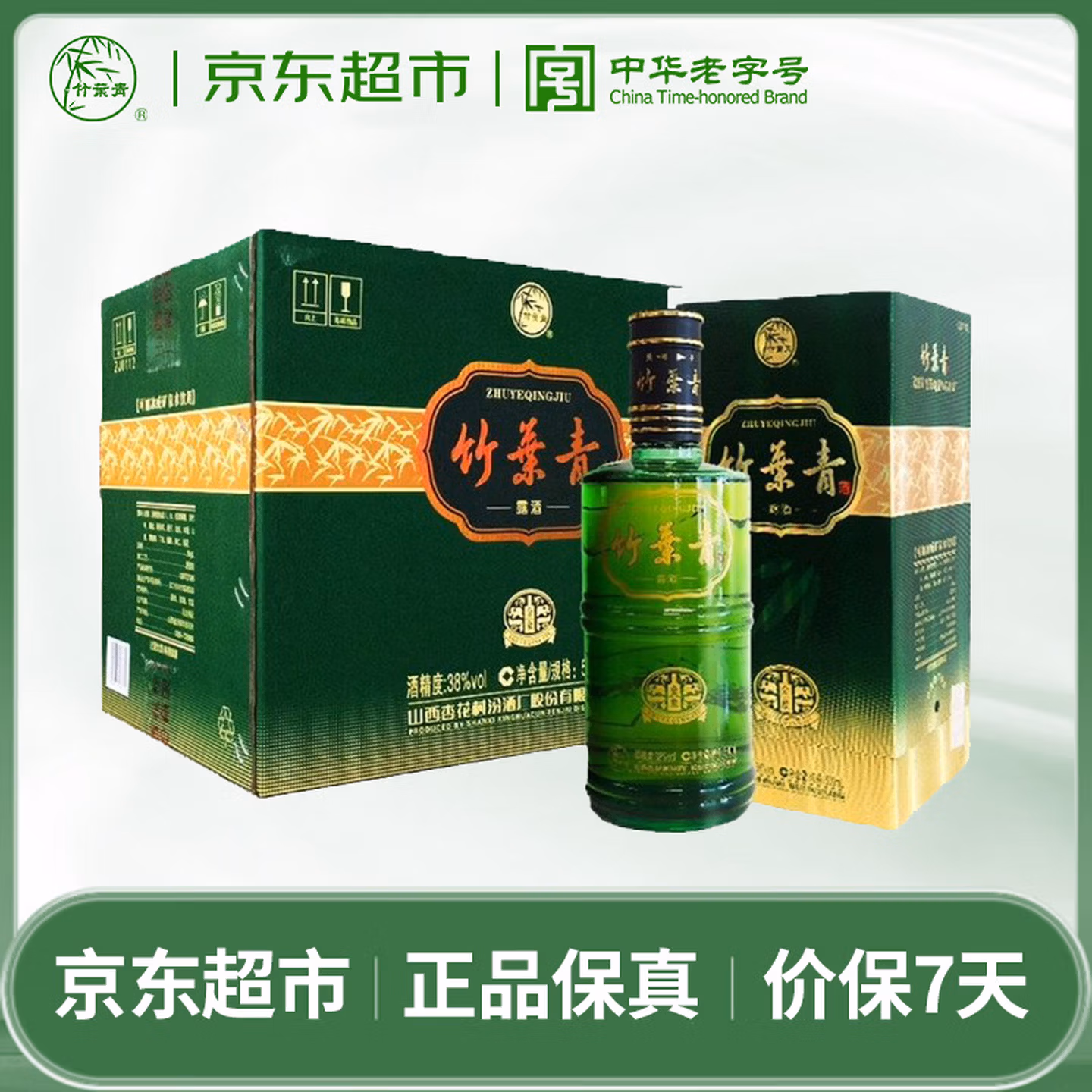 竹叶青酒 露酒 金象竹 38度 500ml*6 整箱 汾酒杏花村 