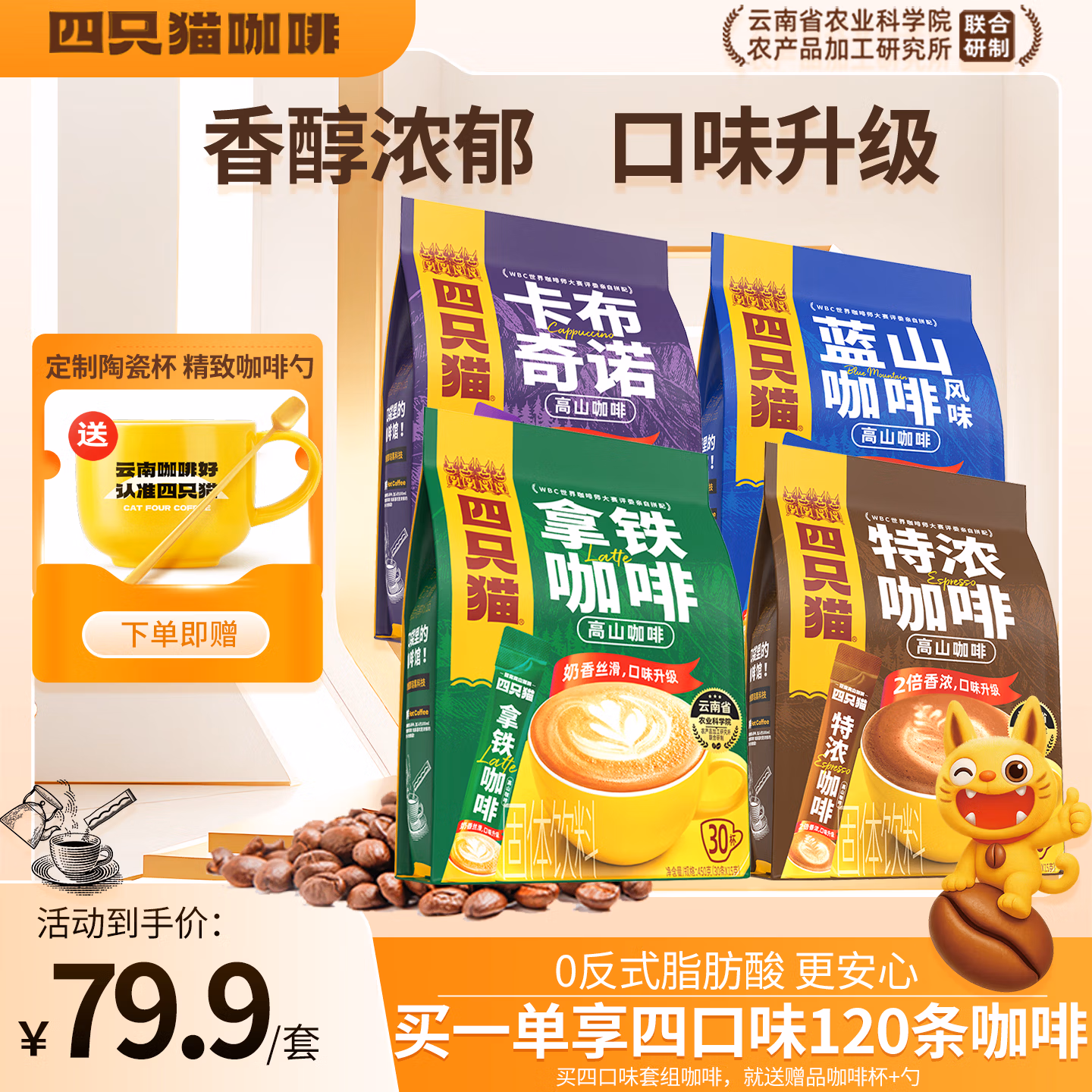 Catfour 四只猫咖啡 卡布奇诺+特浓+燕麦+高山咖啡 15g*120条 京东优惠券折后￥59.9包邮 赠陶瓷杯+咖啡勺新低