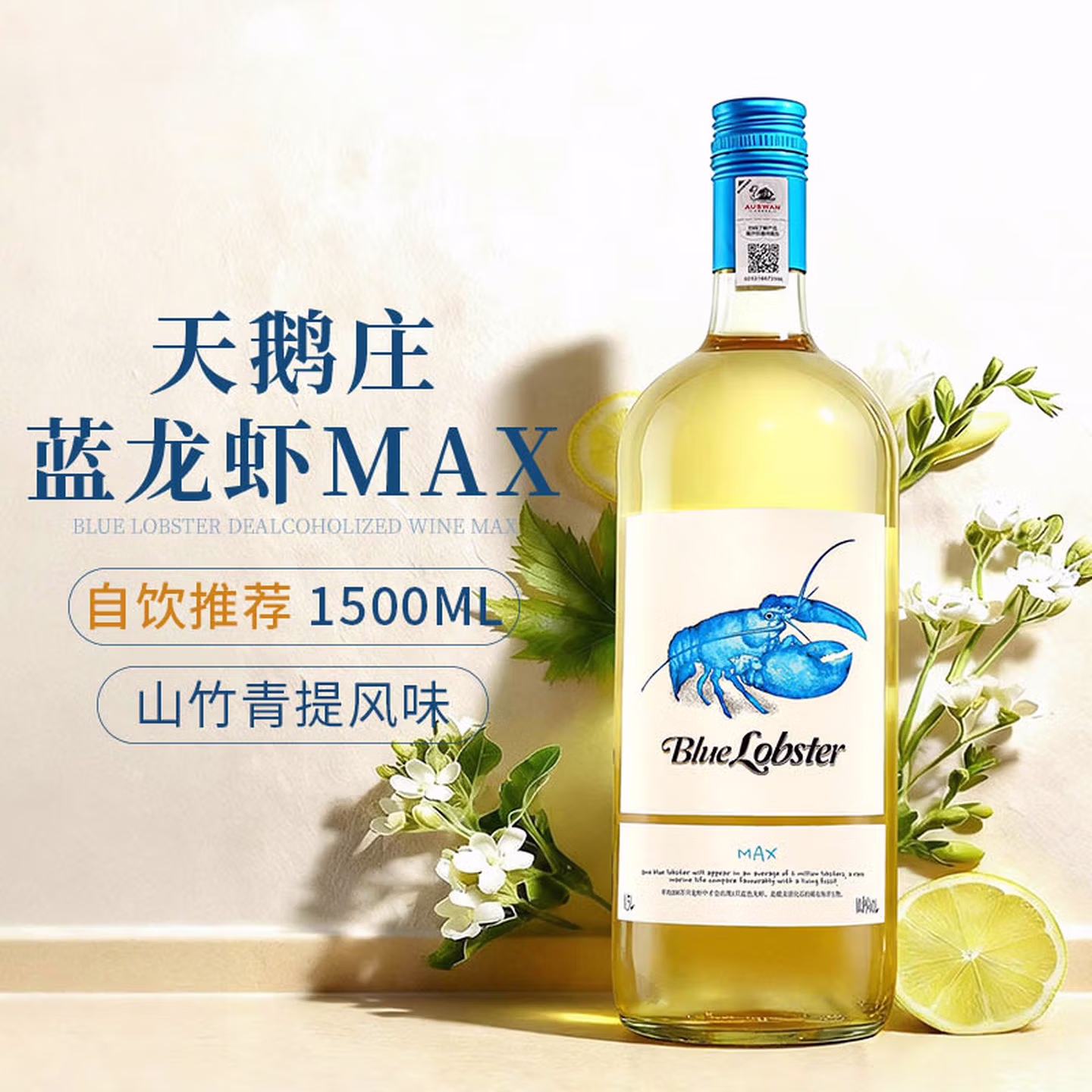AUSWAN CREEK 天鹅庄 蓝龙虾 Max霞多丽半干白葡萄酒 1.5L 京东优惠券折后¥98包邮