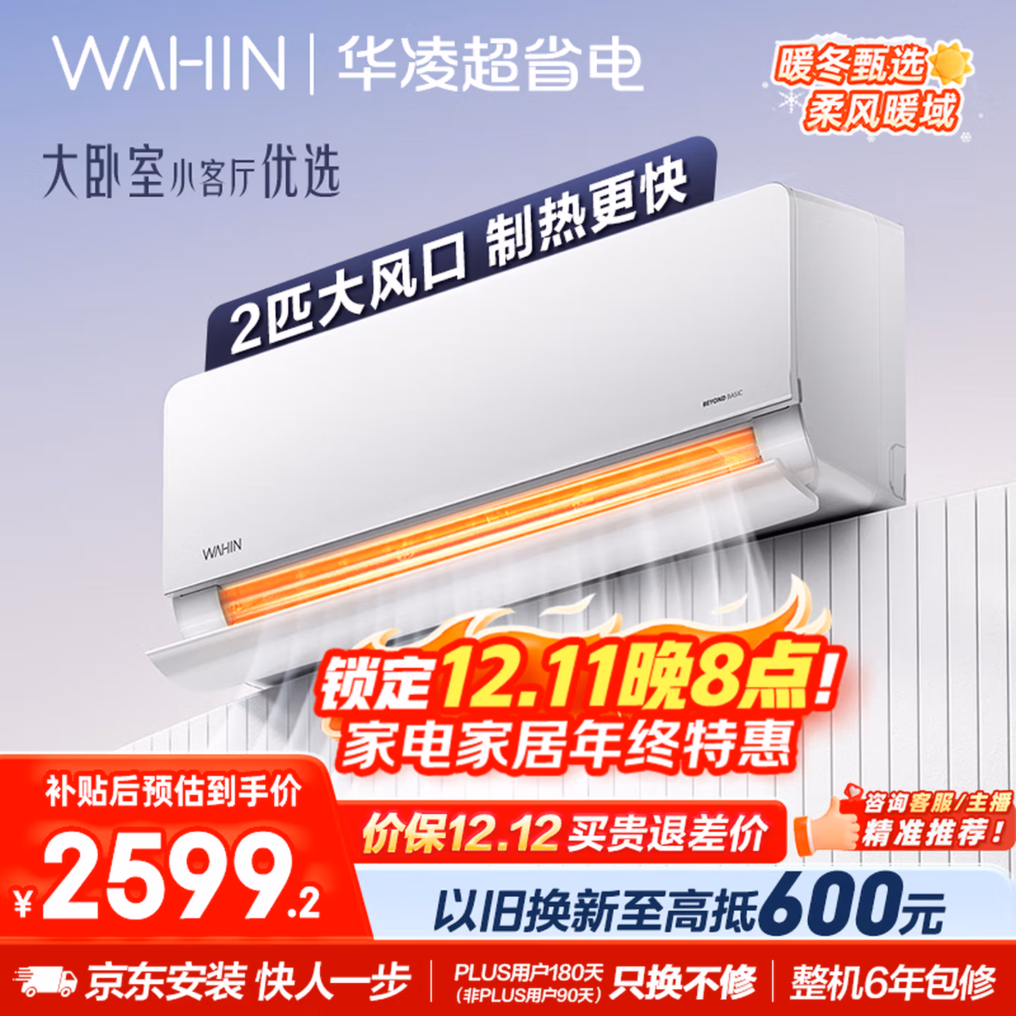 华凌空调 超省电2匹新一级能效 舒适风变频冷暖大风量卧室客厅空调挂机 家电国家补贴 KFR-50GW/N8HL1