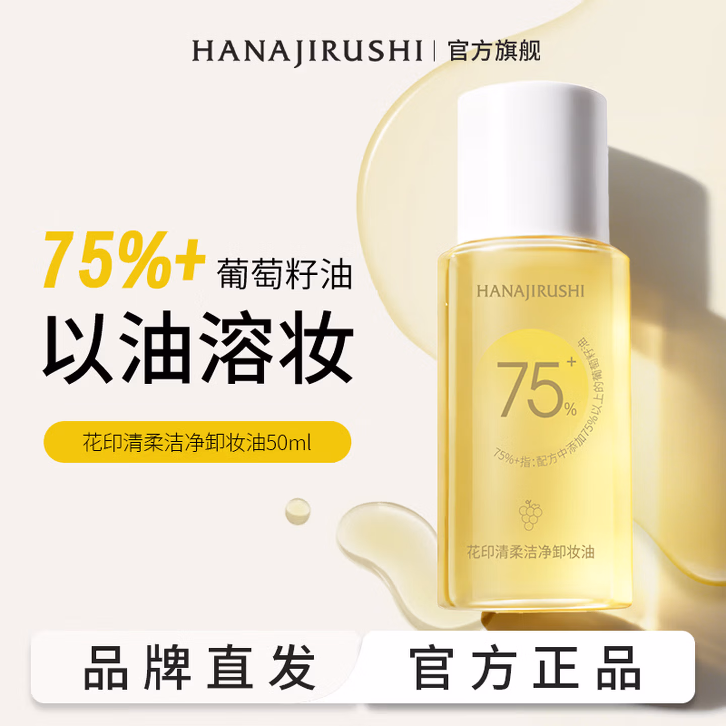 Hanajirushi 花印 清柔洁净卸妆油 50mL 京东优惠券折后￥12.9包邮