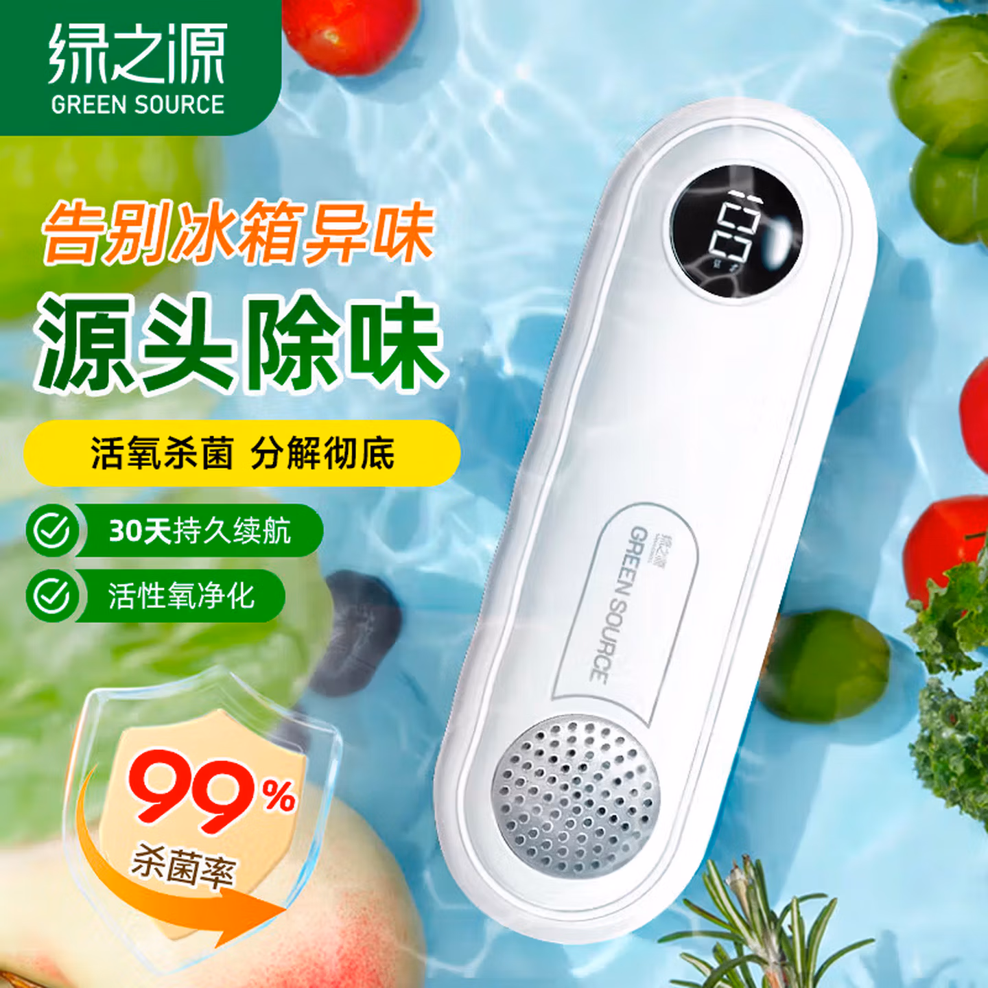 绿之源 智能冰箱除味器 京东优惠券折后￥33.75包邮