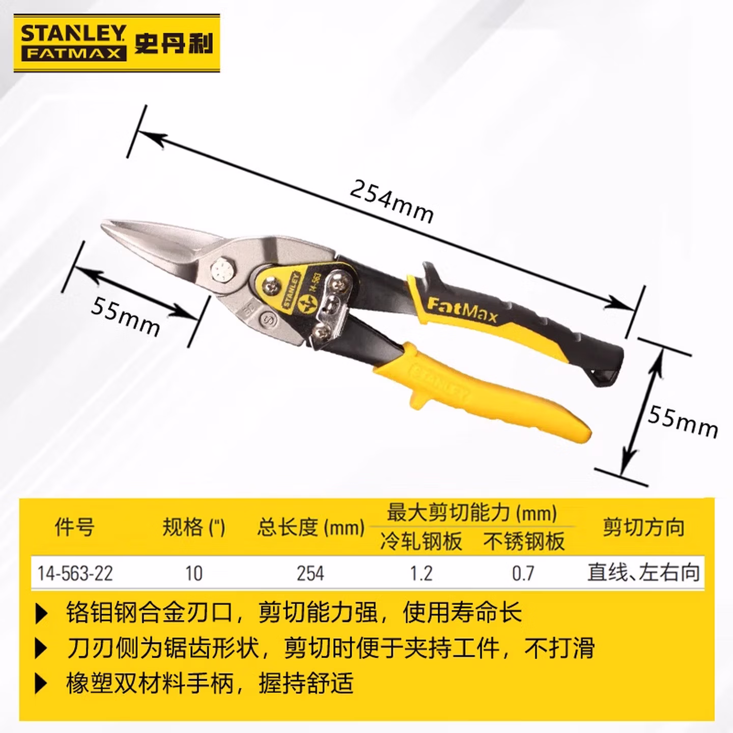 史丹利（STANLEY）直头航空剪10英寸工业级不锈钢板铁皮剪金属剪铁网剪14-