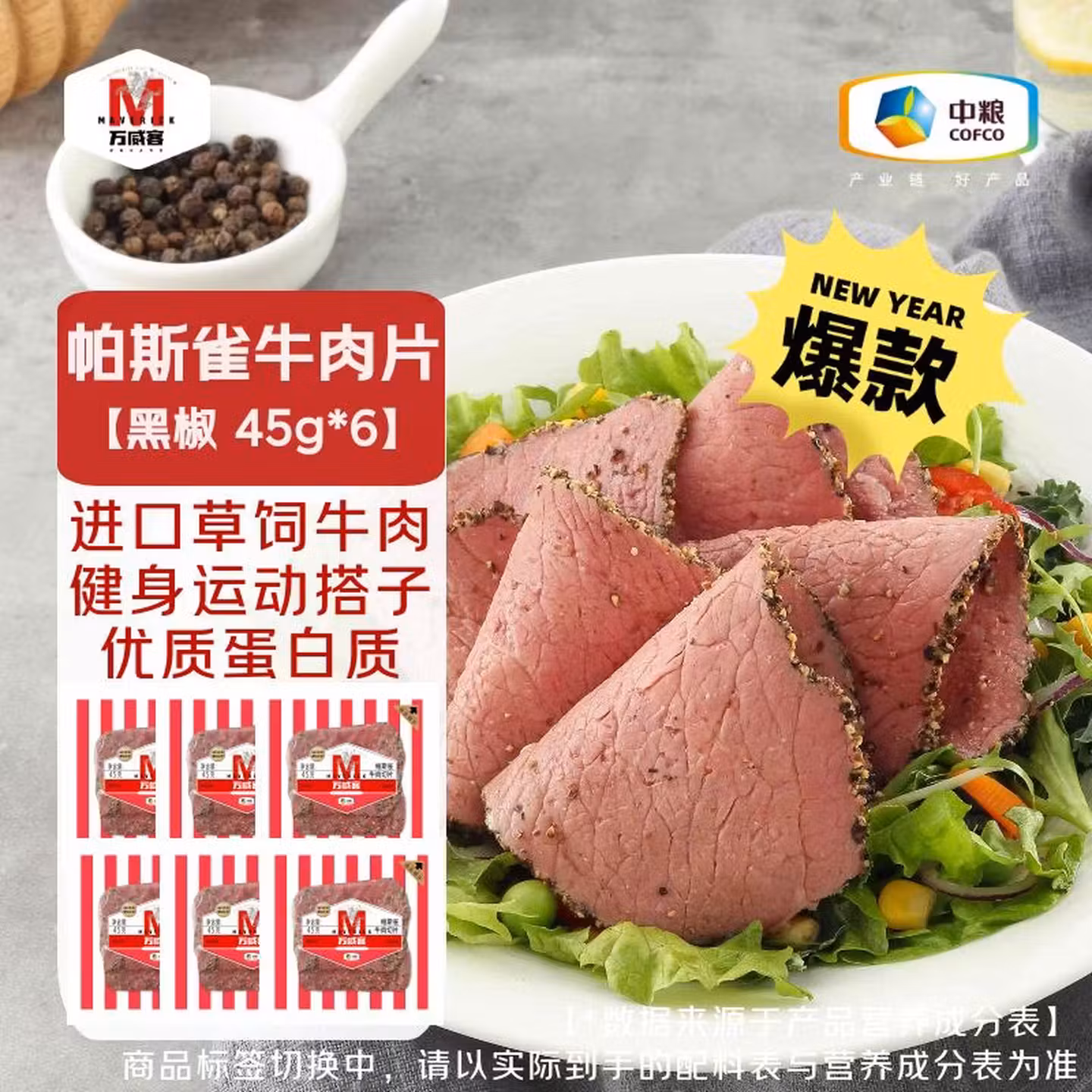 中粮 MavericK 万威客 帕斯雀牛肉片 270g(45g*6袋)*2件 下单折后¥69.86包邮