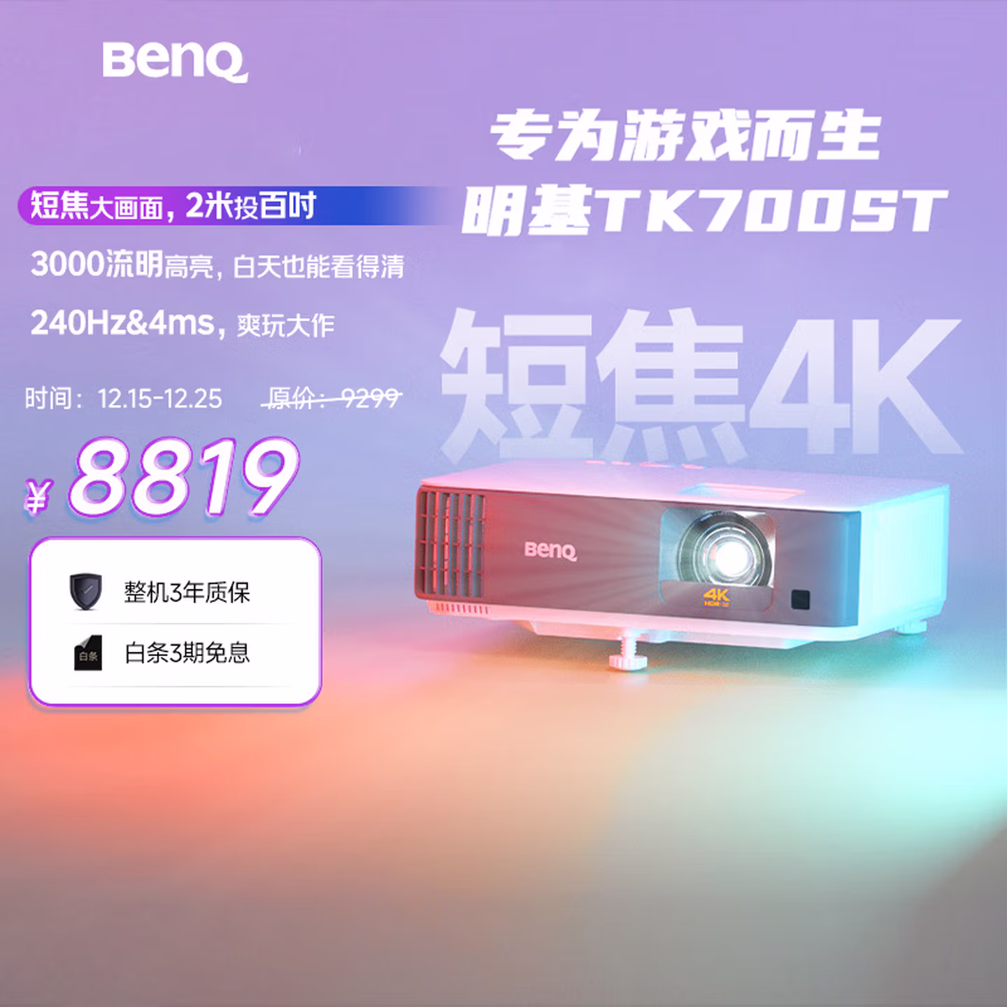 明基（BenQ）TK700ST 投影仪 投影仪家用 游戏投影（4K超高清 3000流明 短焦 240Hz&4ms）