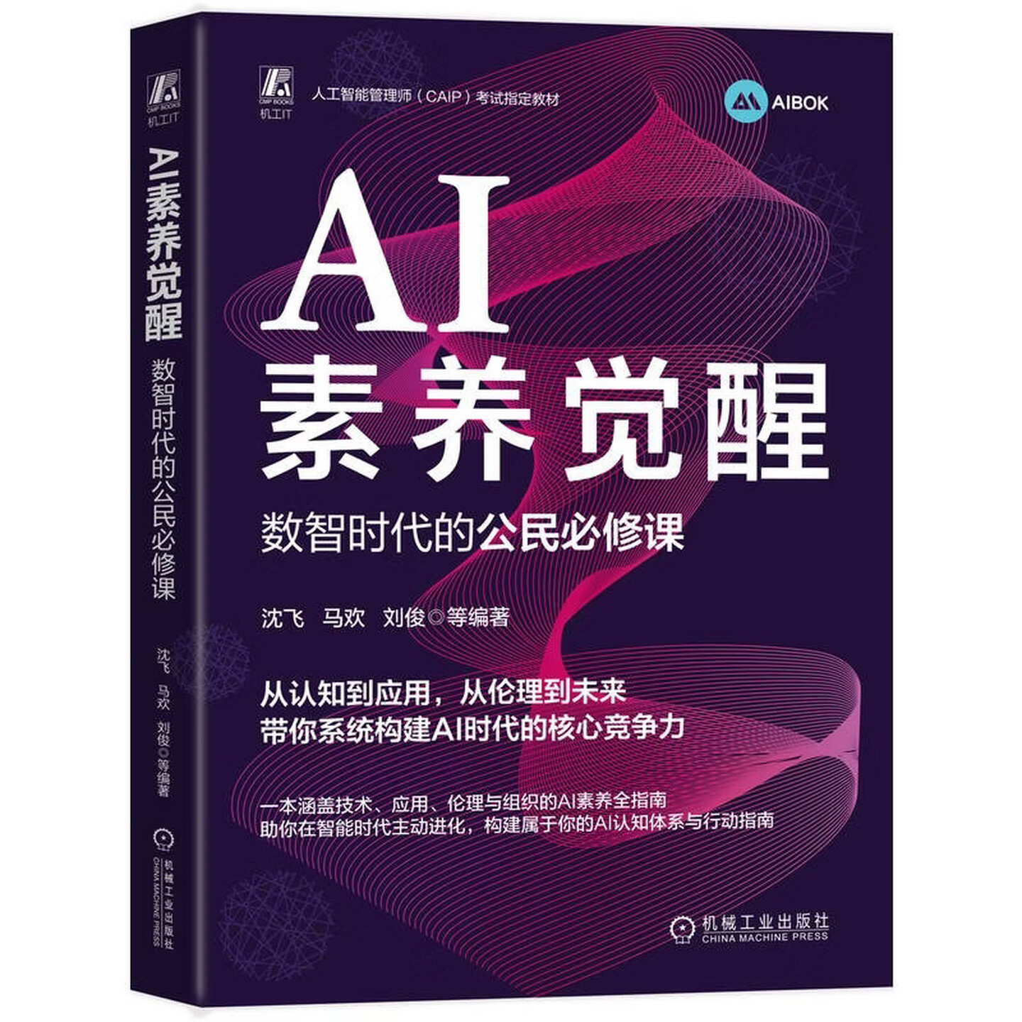 《AI素养觉醒:数智时代的公民必修课》 《AI素养觉醒:数智时代的公民必修课》