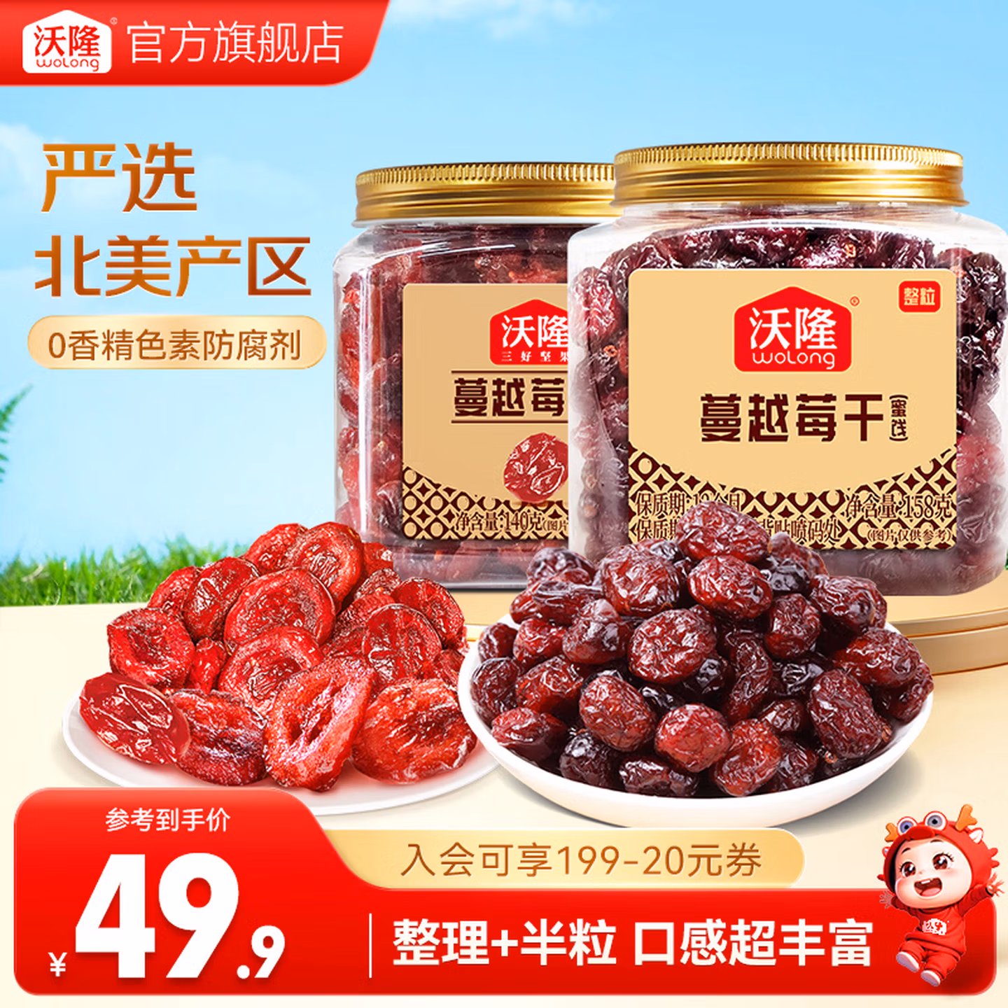 沃隆 蔓越莓干 整粒158g罐装+ 半粒140g罐 京东优惠券折后￥29.9包邮